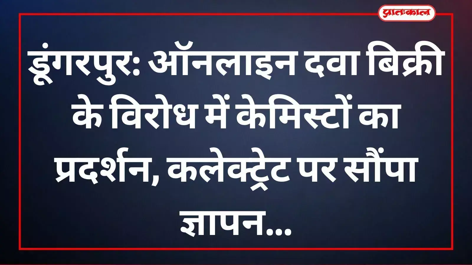 डूंगरपुर में केमिस्ट एसोसिएशन द्वारा अवैध ऑनलाइन दवा बिक्री के विरोध में कलेक्ट्रेट पर प्रदर्शन करते दवा विक्रेता।