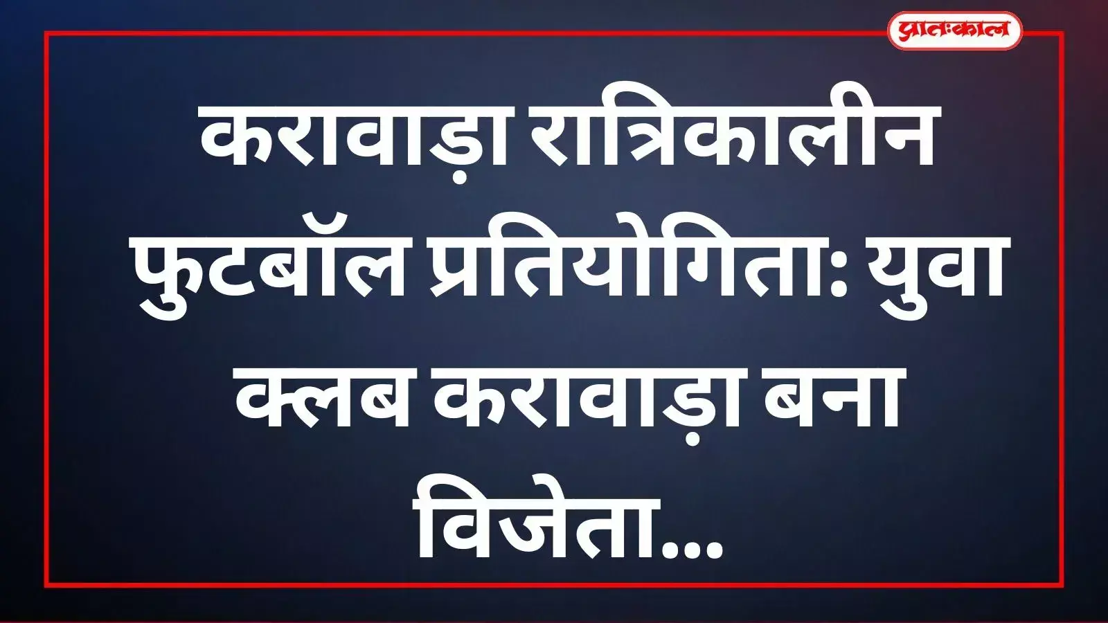 करावाड़ा खेल मैदान में विजेता टीम को ट्रॉफी देते मुख्य अतिथि पोपटलाल खोखरिया और अन्य उपस्थित। करावाड़ा खेल मैदान में विजेता टीम को ट्रॉफी देते मुख्य अतिथि पोपटलाल खोखरिया और अन्य उपस्थित।