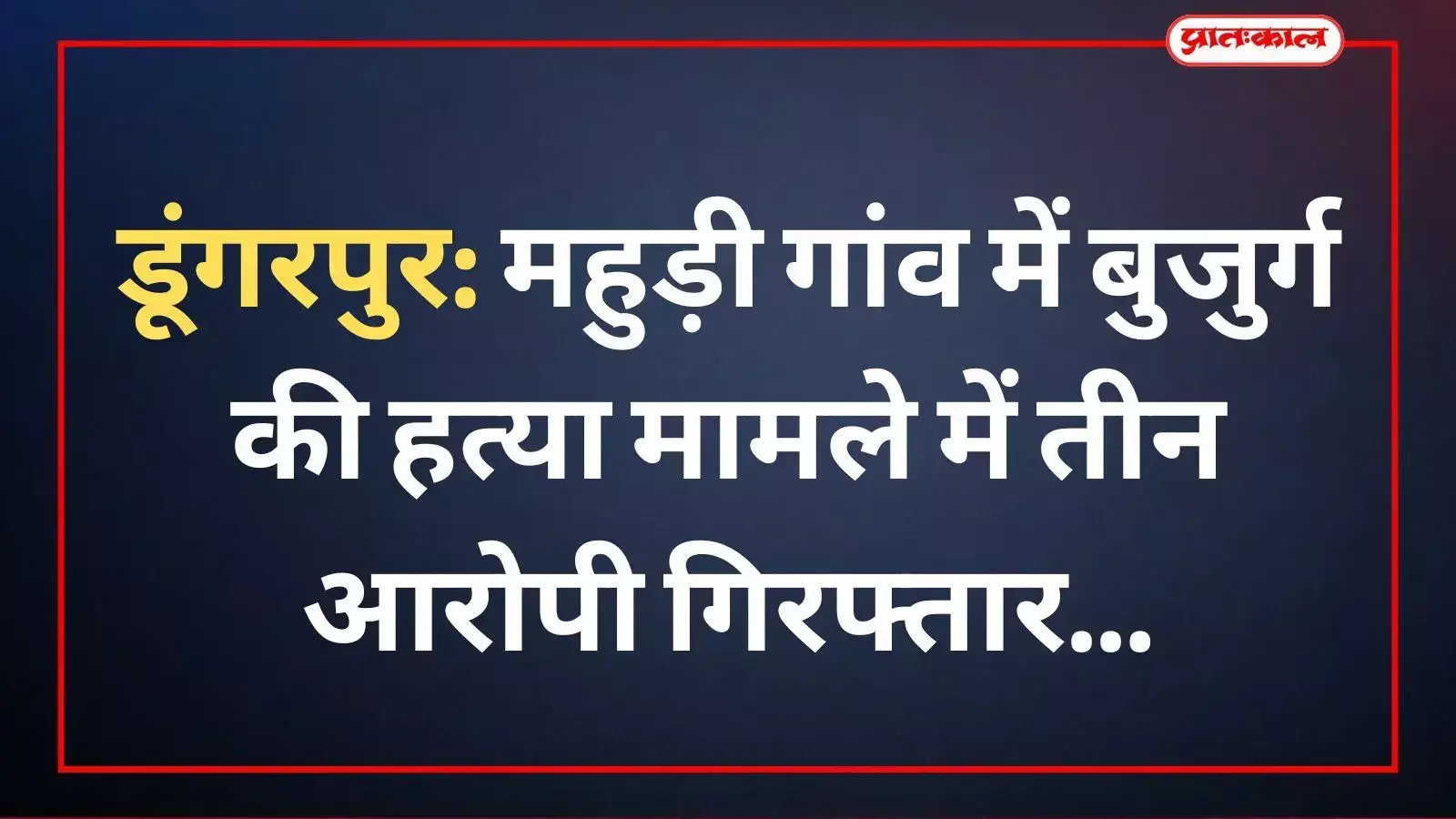 डूंगरपुर पुलिस ने महुड़ी गांव में बुजुर्ग की हत्या के मामले में तीन आरोपियों को गिरफ्तार किया। डूंगरपुर पुलिस ने महुड़ी गांव में बुजुर्ग की हत्या के मामले में तीन आरोपियों को गिरफ्तार किया।