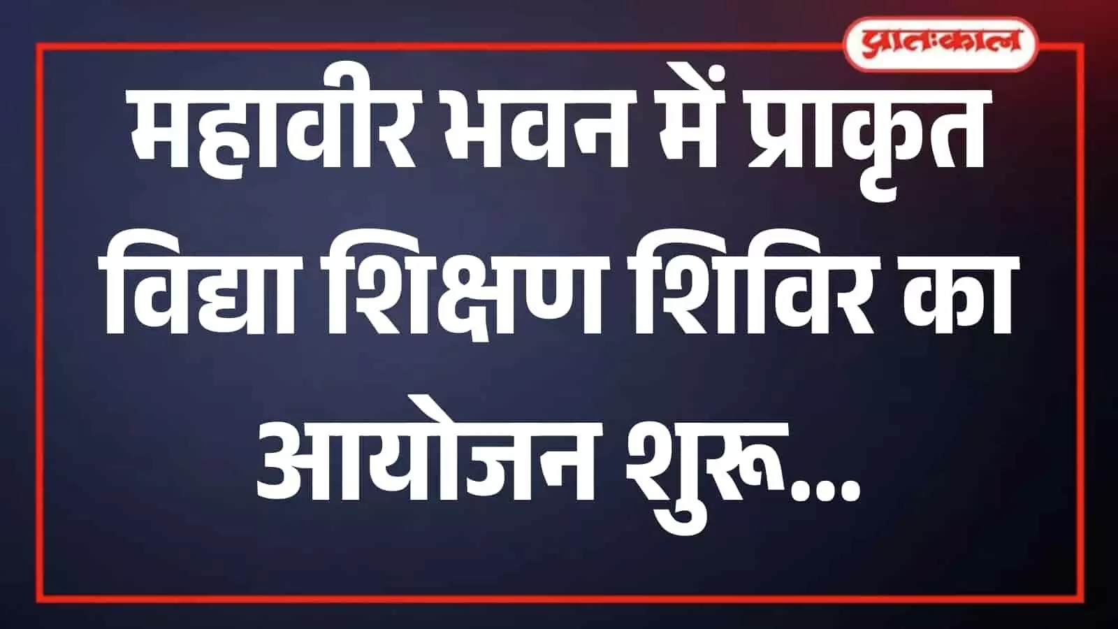 महावीर भवन में आयोजित प्राकृत विद्या शिक्षण शिविर में प्राकृत भाषा सीखते हुए बालक और बालिकाएं। महावीर भवन में आयोजित प्राकृत विद्या शिक्षण शिविर में प्राकृत भाषा सीखते हुए बालक और बालिकाएं।