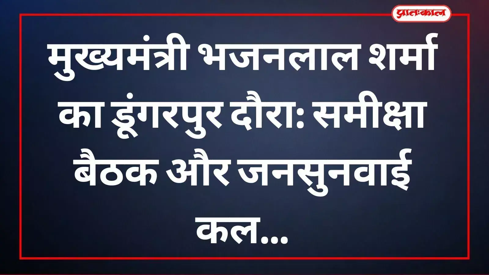 मुख्यमंत्री भजनलाल शर्मा डूंगरपुर में अधिकारियों की बैठक और जनसुनवाई करेंगे। मुख्यमंत्री भजनलाल शर्मा डूंगरपुर में अधिकारियों की बैठक और जनसुनवाई करेंगे।