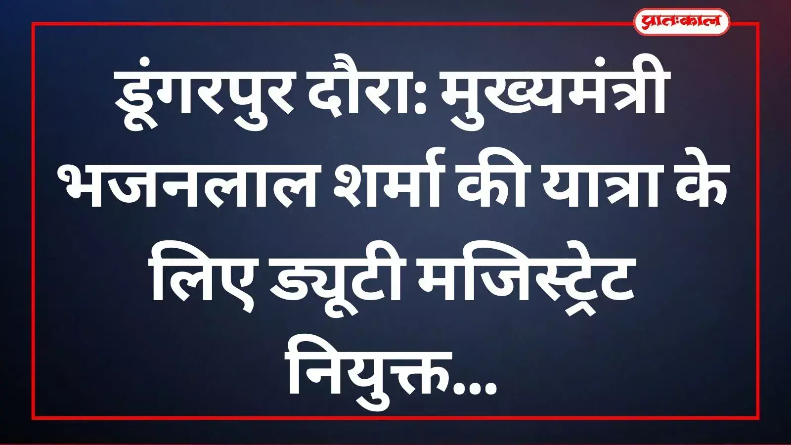 डूंगरपुर में मुख्यमंत्री भजनलाल शर्मा के दौरे के दौरान सुरक्षा व्यवस्था हेतु तैनात प्रशासनिक अधिकारी। डूंगरपुर में मुख्यमंत्री भजनलाल शर्मा के दौरे के दौरान सुरक्षा व्यवस्था हेतु तैनात प्रशासनिक अधिकारी।