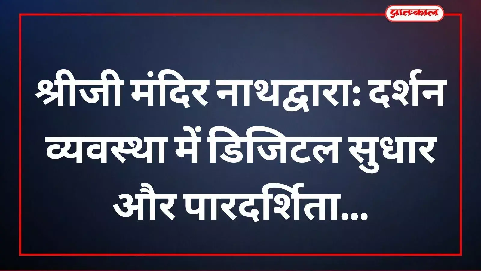 नाथद्वारा स्थित श्रीजी मंदिर में समिति के सदस्यों द्वारा दर्शन व्यवस्था की समीक्षा बैठक आयोजित की जा रही है। नाथद्वारा स्थित श्रीजी मंदिर में समिति के सदस्यों द्वारा दर्शन व्यवस्था की समीक्षा बैठक आयोजित की जा रही है।