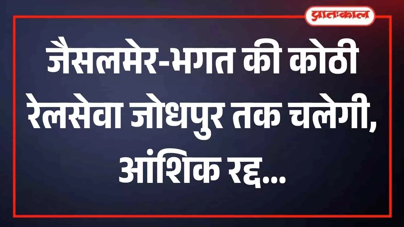 रेलवे स्टेशन के प्लेटफॉर्म पर खड़ी भारतीय रेल की यात्री ट्रेन का दृश्य। रेलवे स्टेशन के प्लेटफॉर्म पर खड़ी भारतीय रेल की यात्री ट्रेन का दृश्य।