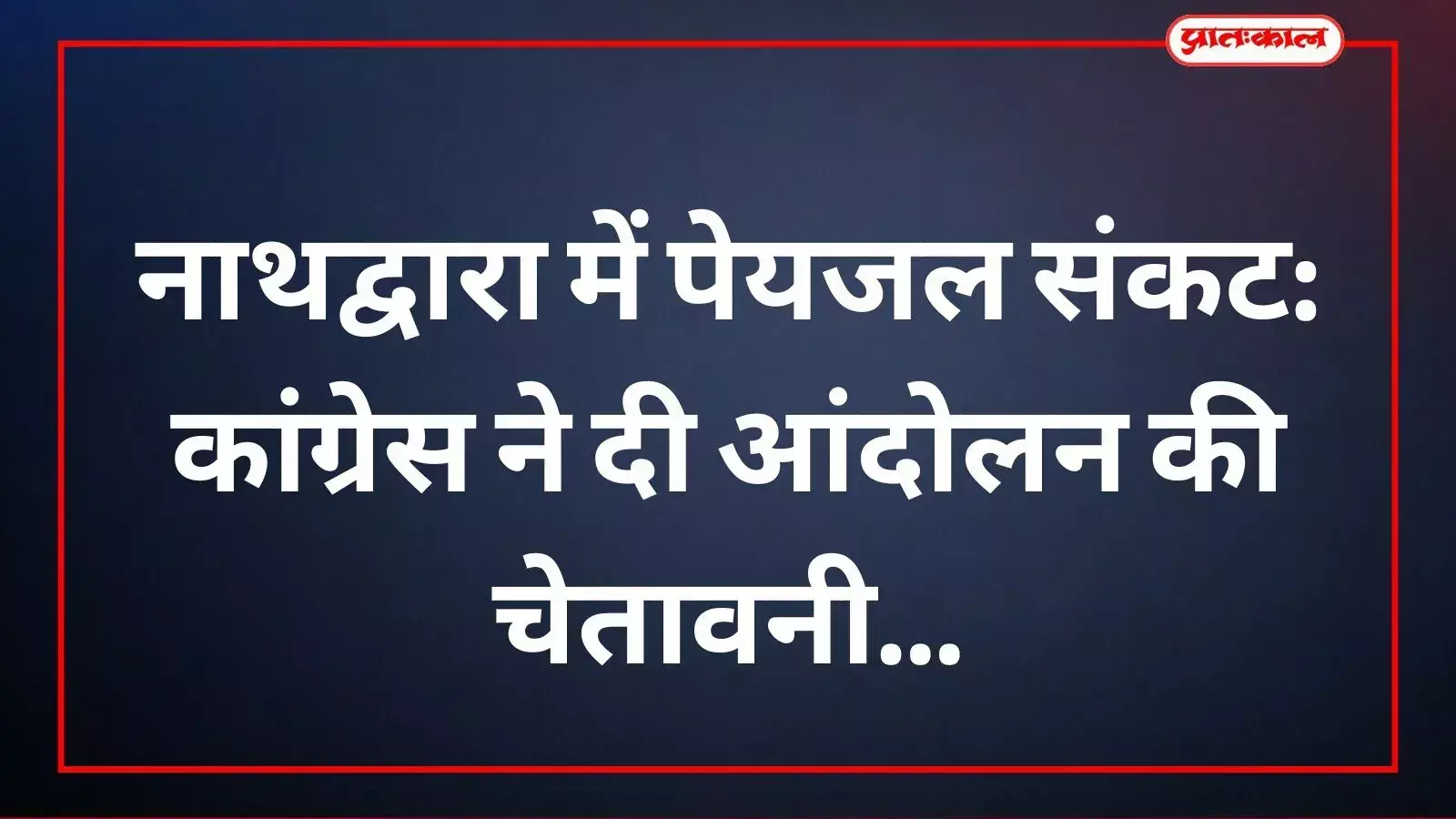नाथद्वारा में पेयजल समस्या पर कांग्रेस प्रतिनिधिमंडल कार्यालय में चर्चा करते हुए। नाथद्वारा में पेयजल समस्या पर कांग्रेस प्रतिनिधिमंडल कार्यालय में चर्चा करते हुए।