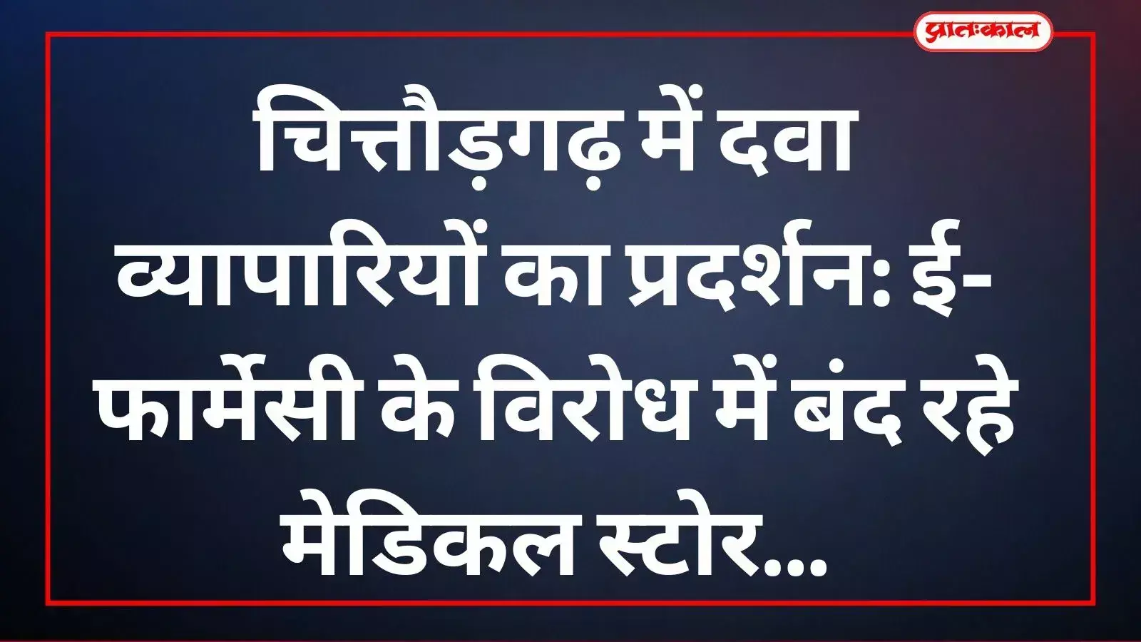 चित्तौड़गढ़ में जिला केमिस्ट एसोसिएशन के सदस्यों द्वारा ई-फार्मेसी के विरोध में किया गया प्रदर्शन। चित्तौड़गढ़ में जिला केमिस्ट एसोसिएशन के सदस्यों द्वारा ई-फार्मेसी के विरोध में किया गया प्रदर्शन।