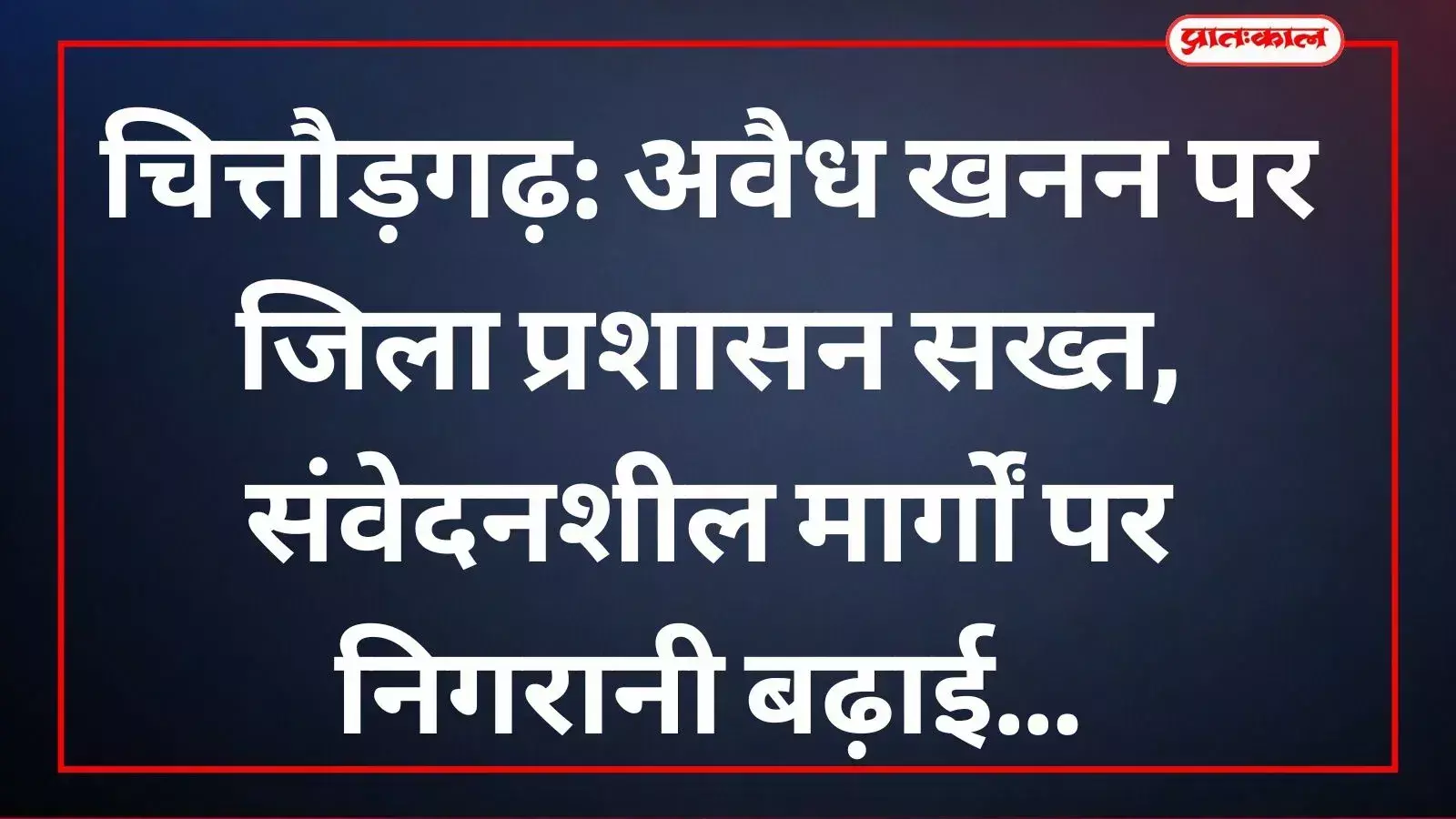 जिला कलक्टर डॉ मंजू चित्तौड़गढ़ में अवैध खनिज खनन एवं परिवहन रोकथाम बैठक ले रहीं हैं। जिला कलक्टर डॉ मंजू चित्तौड़गढ़ में अवैध खनिज खनन एवं परिवहन रोकथाम बैठक ले रहीं हैं।