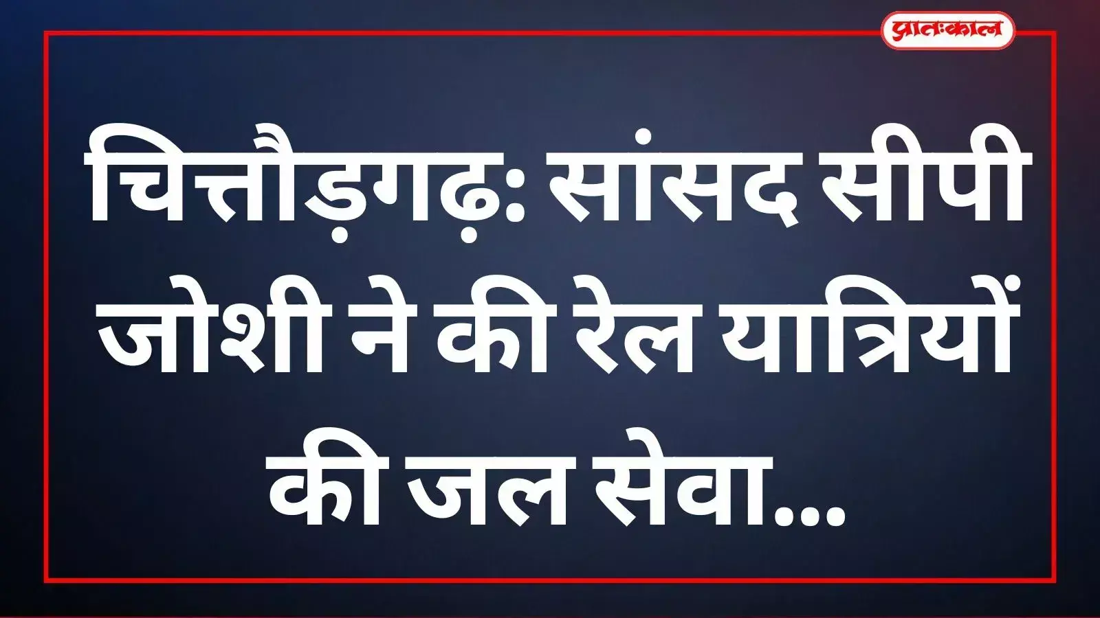 चित्तौड़गढ़ रेलवे स्टेशन पर यात्रियों को जल पिलाते सांसद सीपी जोशी और संस्थान के सेवादार। चित्तौड़गढ़ रेलवे स्टेशन पर यात्रियों को जल पिलाते सांसद सीपी जोशी और संस्थान के सेवादार।