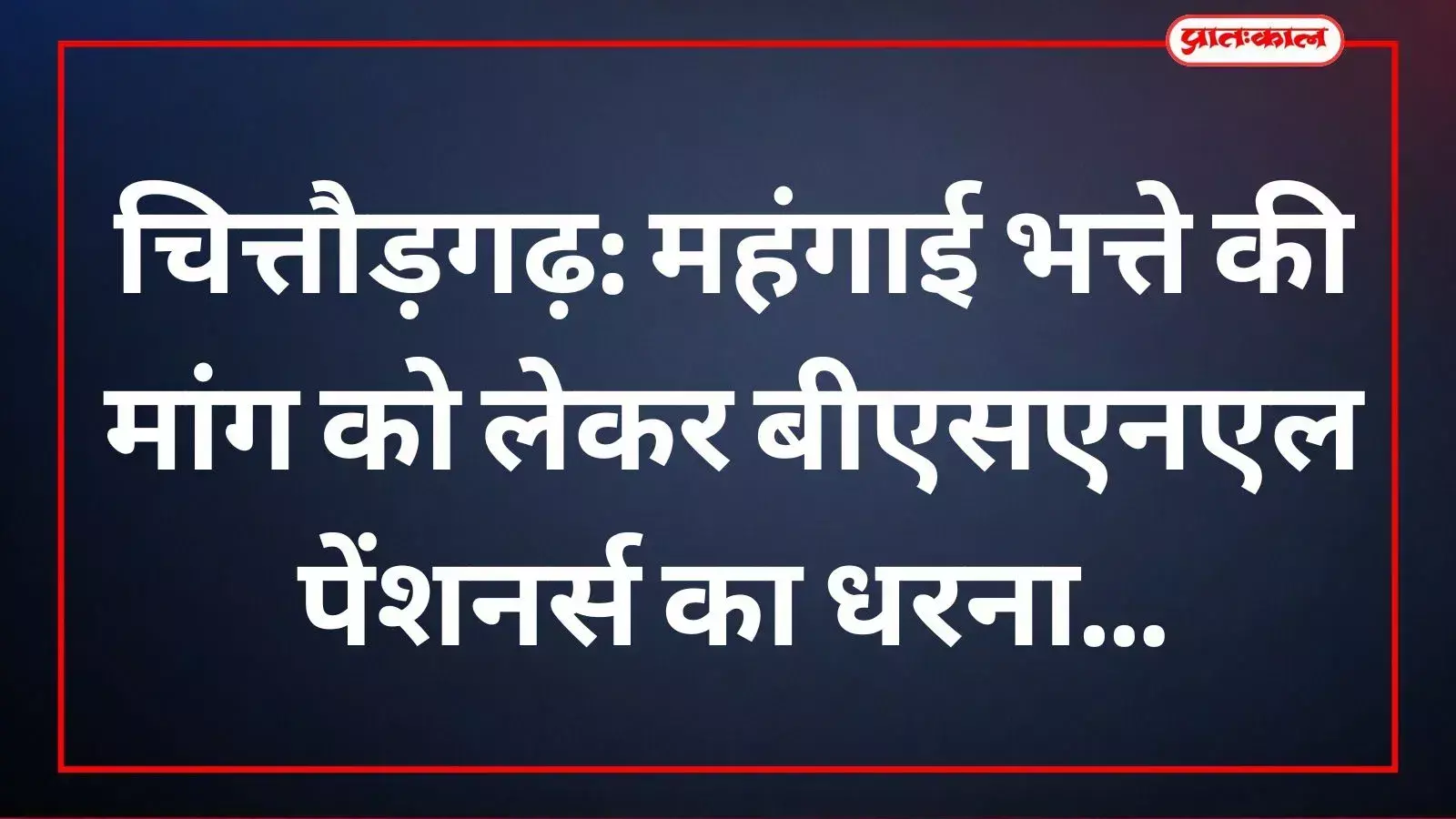 चित्तौड़गढ़ में दूरसंचार केंद्र के बाहर महंगाई भत्ते की मांग को लेकर प्रदर्शन करते सेवानिवृत्त बीएसएनएल कर्मचारी। चित्तौड़गढ़ में दूरसंचार केंद्र के बाहर महंगाई भत्ते की मांग को लेकर प्रदर्शन करते सेवानिवृत्त बीएसएनएल कर्मचारी।