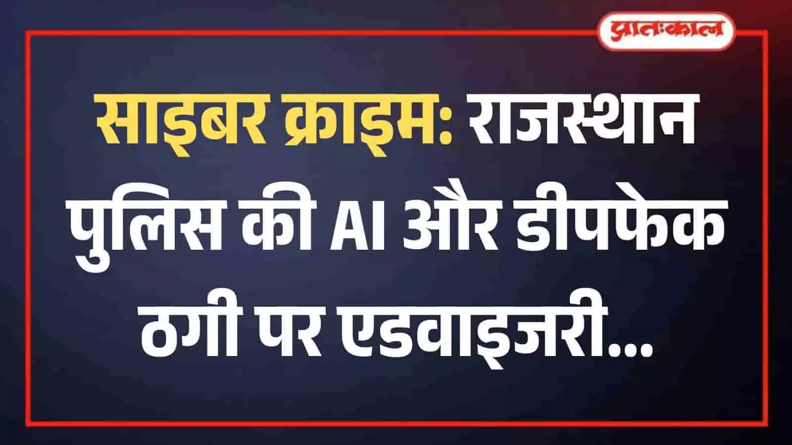 साइबर अपराध और एआई तकनीक के दुरुपयोग को दर्शाती डिजिटल सुरक्षा की सांकेतिक तस्वीर। साइबर अपराध और एआई तकनीक के दुरुपयोग को दर्शाती डिजिटल सुरक्षा की सांकेतिक तस्वीर।