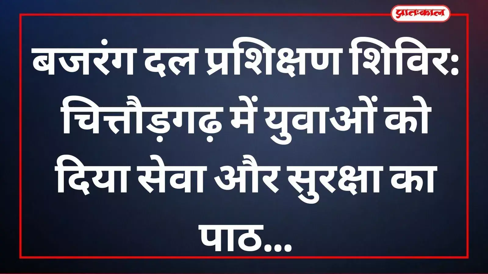 चित्तौड़गढ़ में बजरंग दल के सात दिवसीय प्रशिक्षण शिविर में आपदा प्रबंधन सीखते स्वयंसेवक। चित्तौड़गढ़ में बजरंग दल के सात दिवसीय प्रशिक्षण शिविर में आपदा प्रबंधन सीखते स्वयंसेवक।