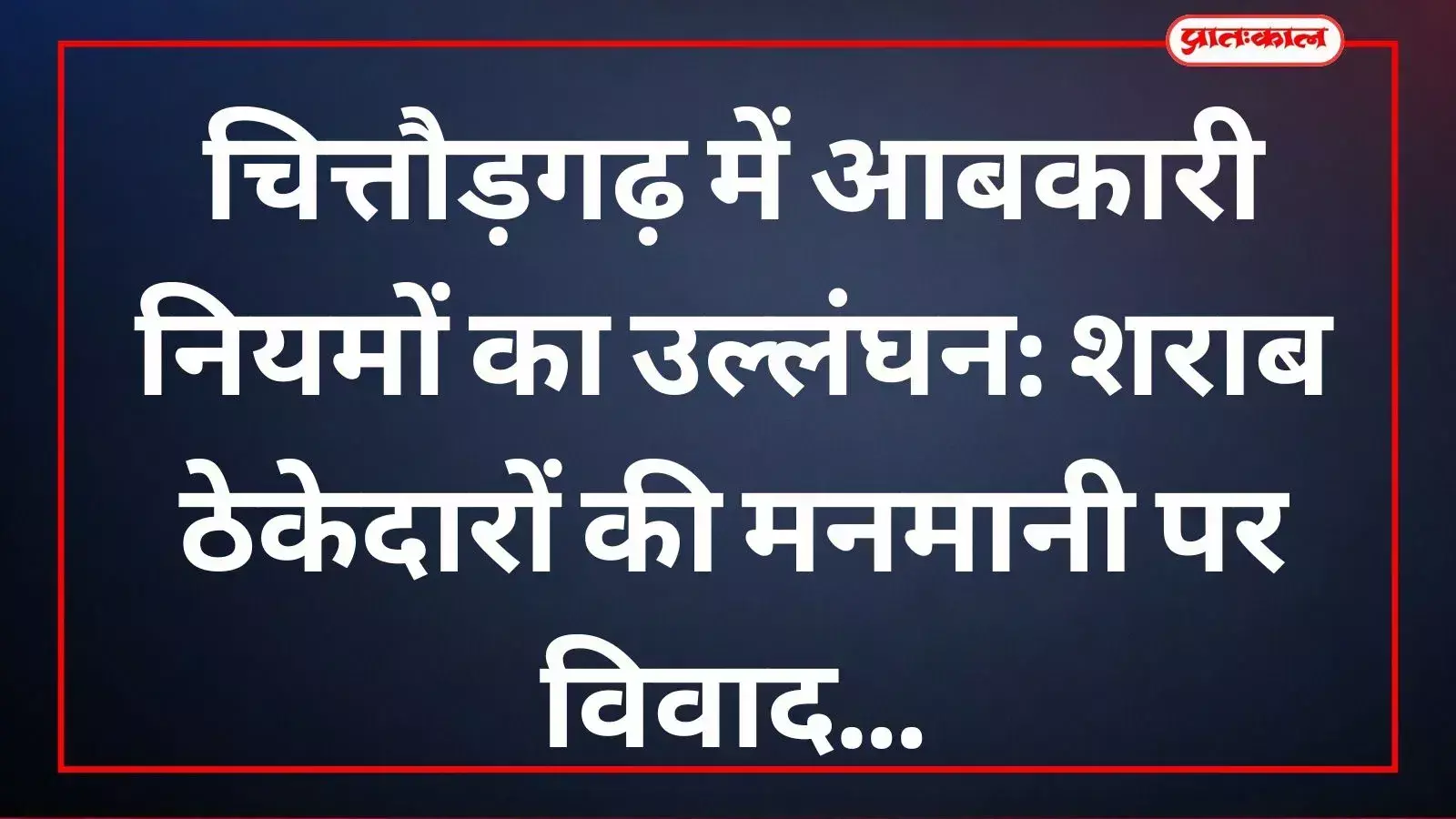 चित्तौड़गढ़ में शराब दुकानों के बाहर नियमों के विरुद्ध बैनर और सिंडिकेट का विरोध करते स्थानीय व्यापारी। चित्तौड़गढ़ में शराब दुकानों के बाहर नियमों के विरुद्ध बैनर और सिंडिकेट का विरोध करते स्थानीय व्यापारी।