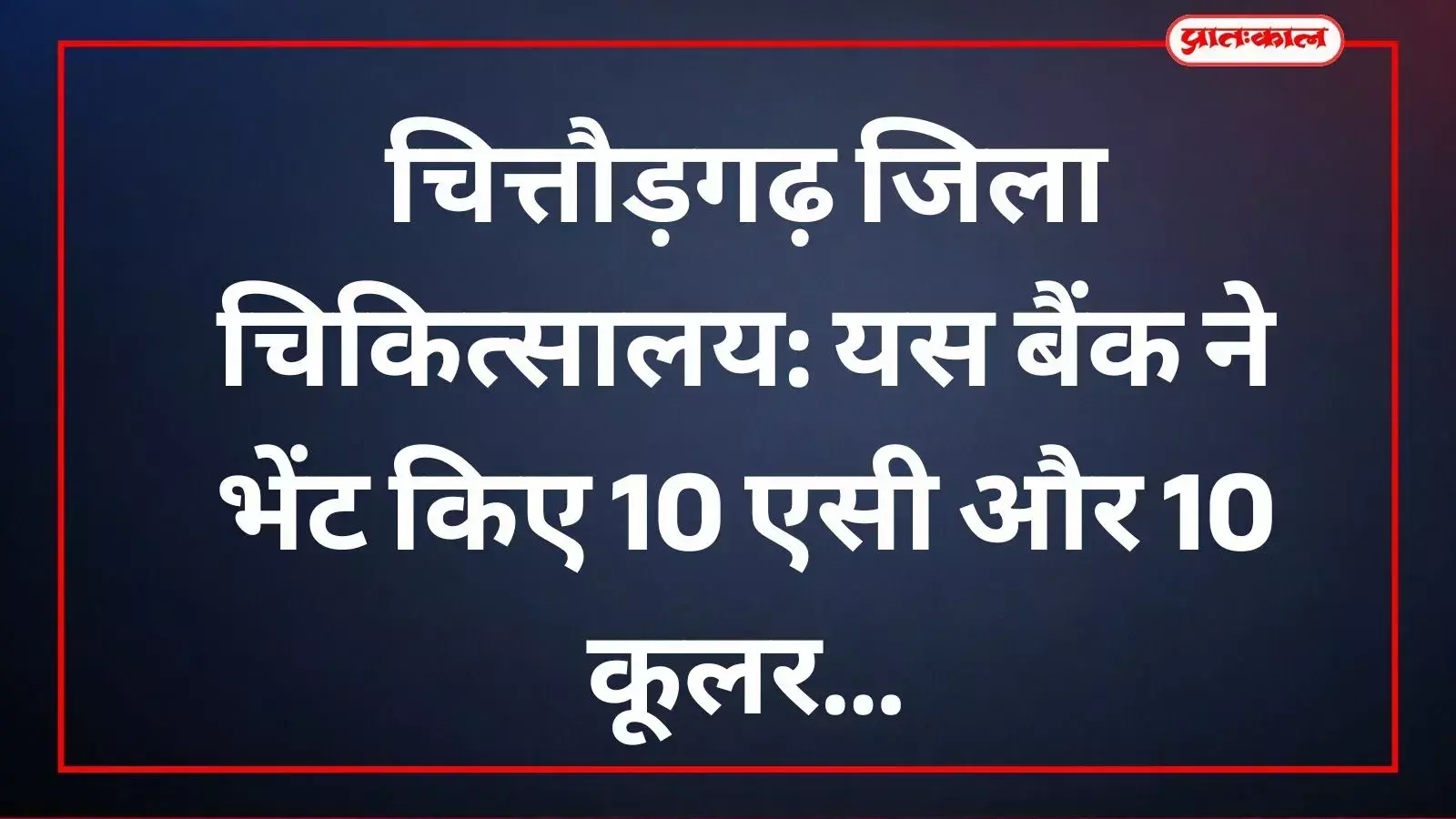 चित्तौड़गढ़ जिला अस्पताल में यस बैंक द्वारा मरीजों की सुविधा हेतु एसी और कूलर प्रदान किए गए। चित्तौड़गढ़ जिला अस्पताल में यस बैंक द्वारा मरीजों की सुविधा हेतु एसी और कूलर प्रदान किए गए।