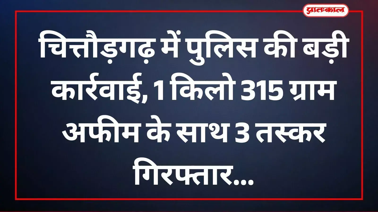 चित्तौड़गढ़ पुलिस द्वारा मादक पदार्थ तस्करी के मामले में गिरफ्तार आरोपी और बरामद अफीम। चित्तौड़गढ़ पुलिस द्वारा मादक पदार्थ तस्करी के मामले में गिरफ्तार आरोपी और बरामद अफीम।