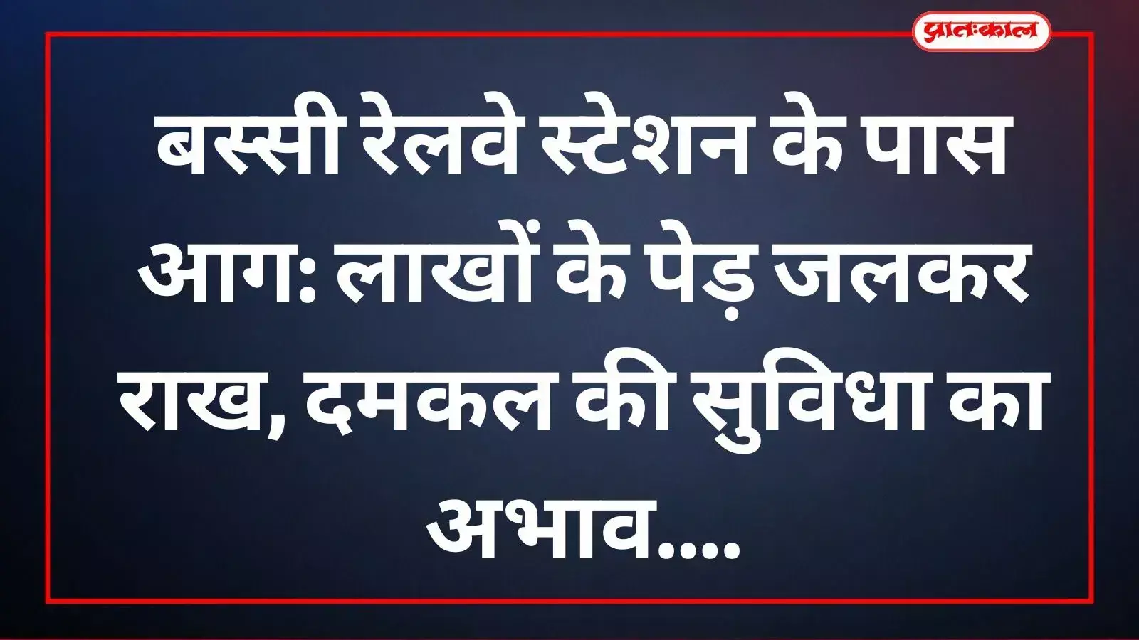 बस्सी रेलवे स्टेशन के पास जली हुई यूकेलिप्टिस की लकड़ी और राख का दृश्य। बस्सी रेलवे स्टेशन के पास जली हुई यूकेलिप्टिस की लकड़ी और राख का दृश्य।