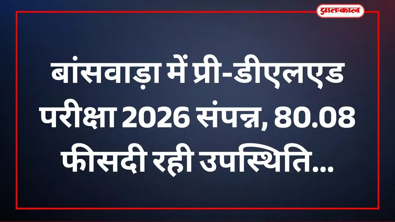 बांसवाड़ा के परीक्षा केंद्रों पर प्री-डीएलएड परीक्षा देते हुए अभ्यर्थी और सुरक्षा व्यवस्था का दृश्य। बांसवाड़ा के परीक्षा केंद्रों पर प्री-डीएलएड परीक्षा देते हुए अभ्यर्थी और सुरक्षा व्यवस्था का दृश्य।