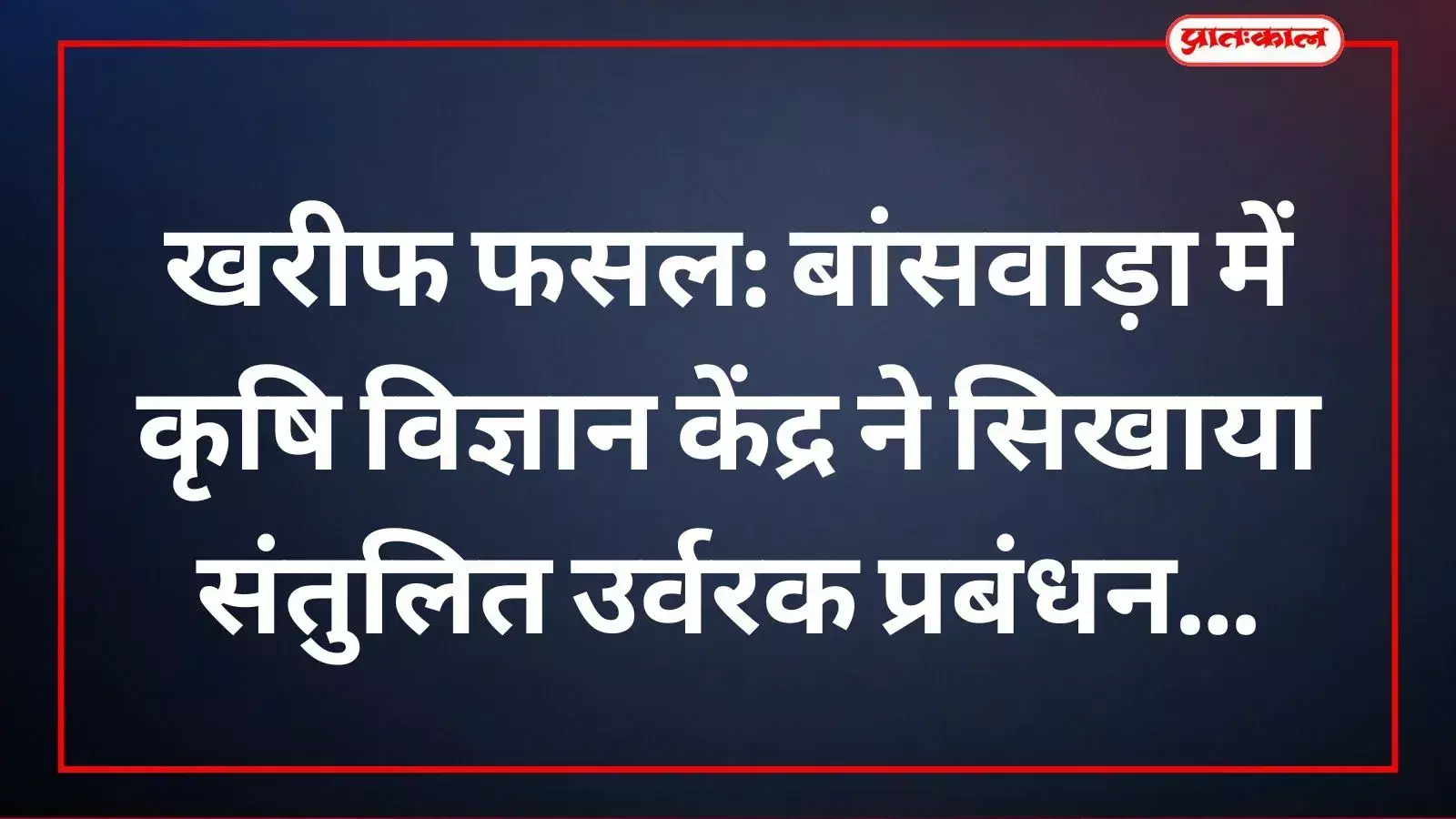 कृषि विज्ञान केंद्र के विशेषज्ञ बांसवाड़ा के ग्राम बोरी में किसानों को संतुलित उर्वरक उपयोग की जानकारी देते हुए। कृषि विज्ञान केंद्र के विशेषज्ञ बांसवाड़ा के ग्राम बोरी में किसानों को संतुलित उर्वरक उपयोग की जानकारी देते हुए।