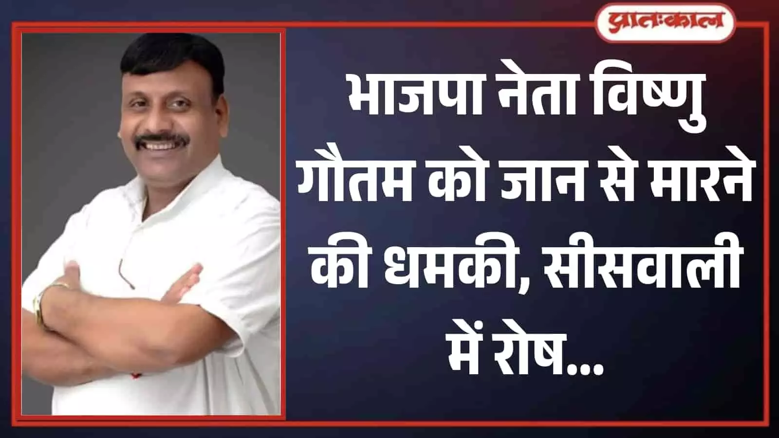 सफेद कुर्ता पहने और हाथ बांधकर मुस्कुराते हुए भाजपा नेता विष्णु गौतम का पोर्ट्रेट चित्र। सफेद कुर्ता पहने और हाथ बांधकर मुस्कुराते हुए भाजपा नेता विष्णु गौतम का पोर्ट्रेट चित्र।