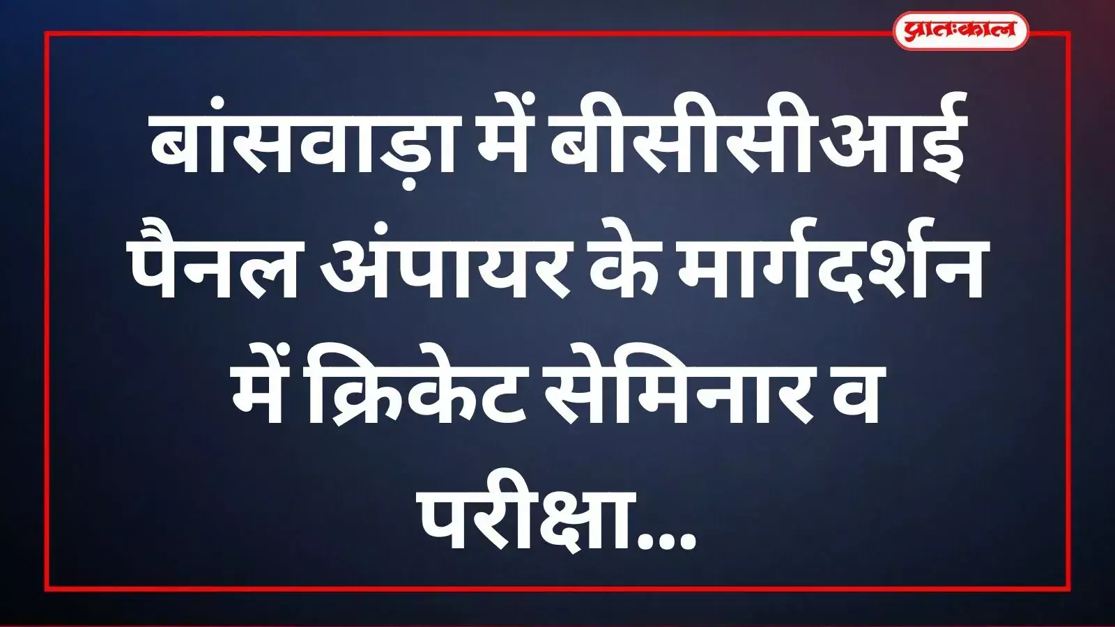 बीसीसीआई अंपायर गजानंद वशिष्ठ बांसवाड़ा के लियो इंटरनेशनल स्कूल में अंपायरिंग प्रशिक्षण दे रहे हैं। बीसीसीआई अंपायर गजानंद वशिष्ठ बांसवाड़ा के लियो इंटरनेशनल स्कूल में अंपायरिंग प्रशिक्षण दे रहे हैं।