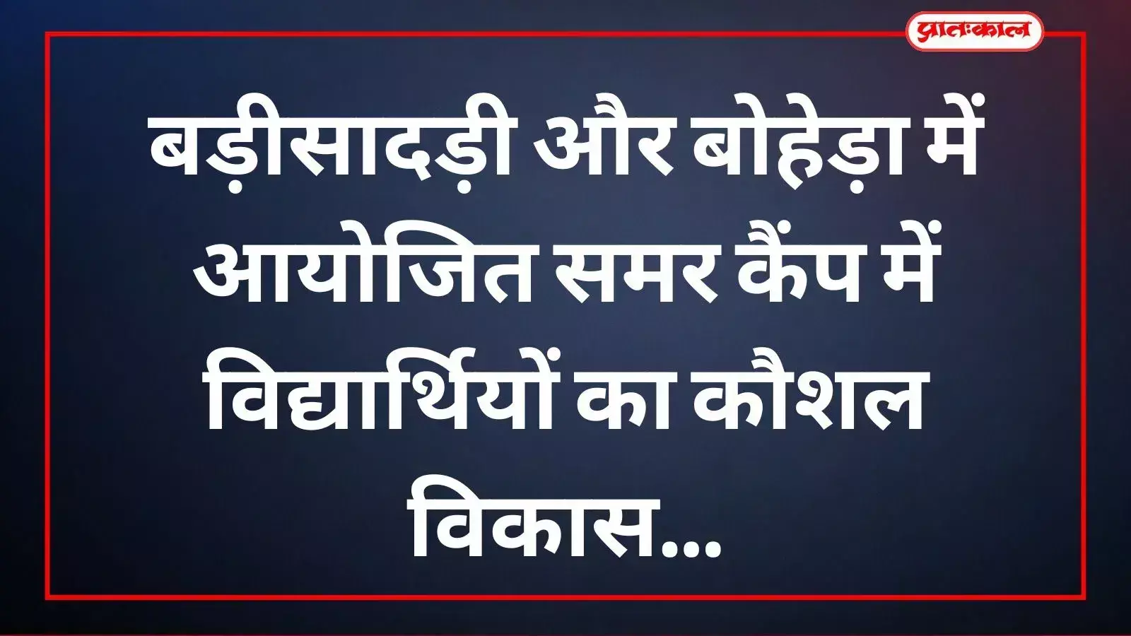 बड़ीसादड़ी में स्काउट एंड गाइड द्वारा आयोजित शिविर में विद्यार्थी कौशल प्रशिक्षण ले रहे हैं। बड़ीसादड़ी में स्काउट एंड गाइड द्वारा आयोजित शिविर में विद्यार्थी कौशल प्रशिक्षण ले रहे हैं।
