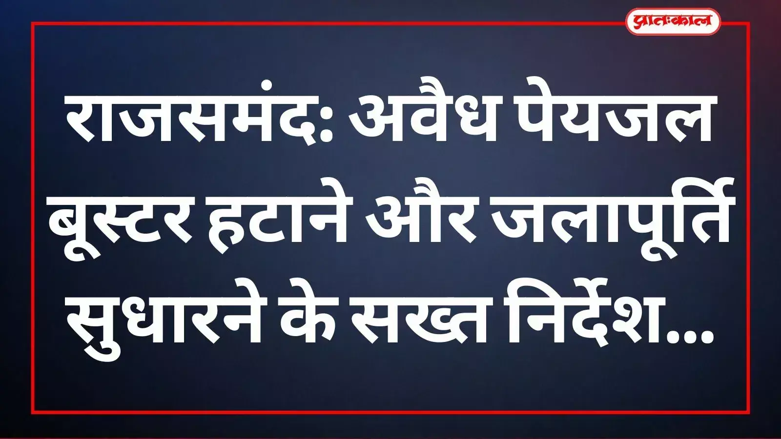उपखण्ड अधिकारी बृजेश गुप्ता राजसमंद के छिपा मोहल्ला में अवैध पेयजल बूस्टर की जांच कर रहे हैं। उपखण्ड अधिकारी बृजेश गुप्ता राजसमंद के छिपा मोहल्ला में अवैध पेयजल बूस्टर की जांच कर रहे हैं।