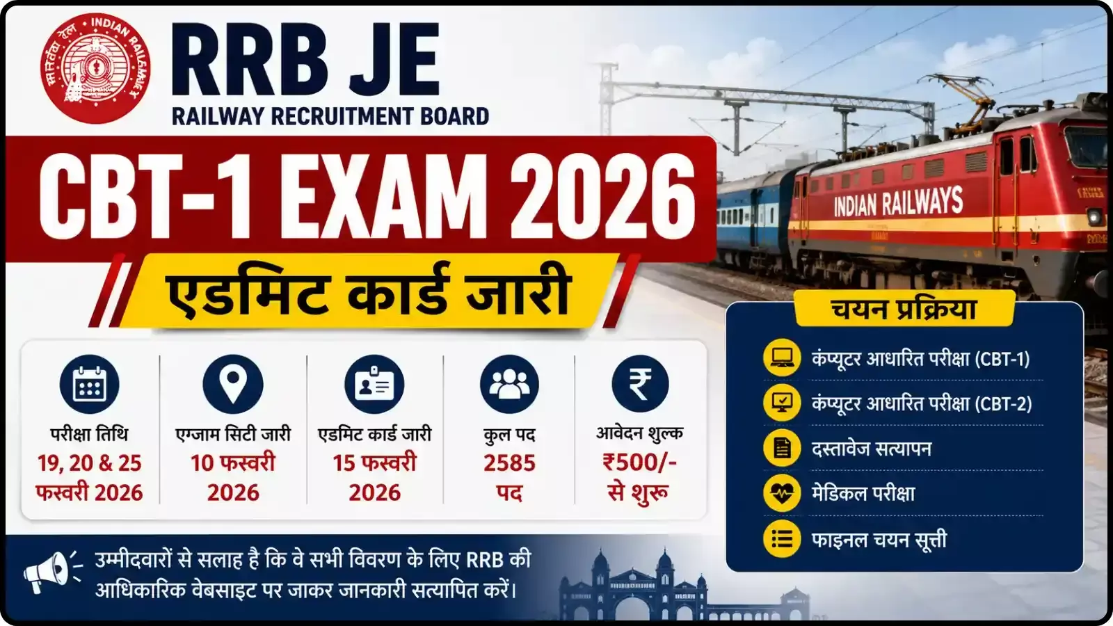 परीक्षा तिथि और 2585 पदों के लिए चयन प्रक्रिया दर्शाने वाला रेलवे भर्ती बोर्ड का आधिकारिक इन्फोग्राफिक पोस्टर। परीक्षा तिथि और 2585 पदों के लिए चयन प्रक्रिया दर्शाने वाला रेलवे भर्ती बोर्ड का आधिकारिक इन्फोग्राफिक पोस्टर।