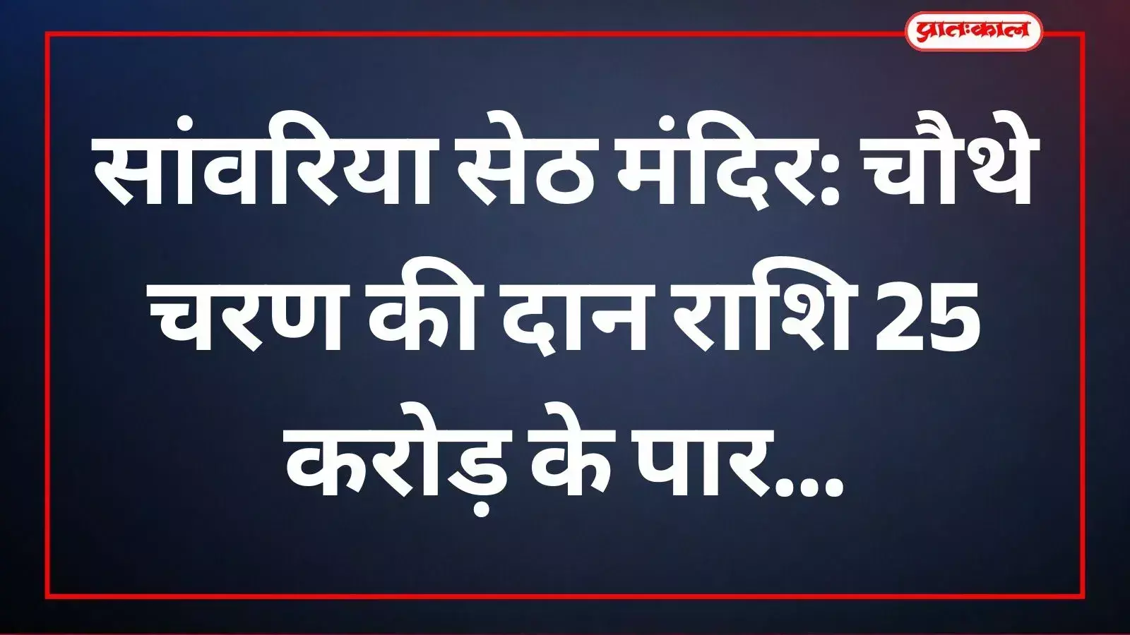 मंदिर बोर्ड अध्यक्ष हजारी दास वैष्णव सांवरिया सेठ मंदिर में दानराशि की गणना कर रहे हैं। मंदिर बोर्ड अध्यक्ष हजारी दास वैष्णव सांवरिया सेठ मंदिर में दानराशि की गणना कर रहे हैं।