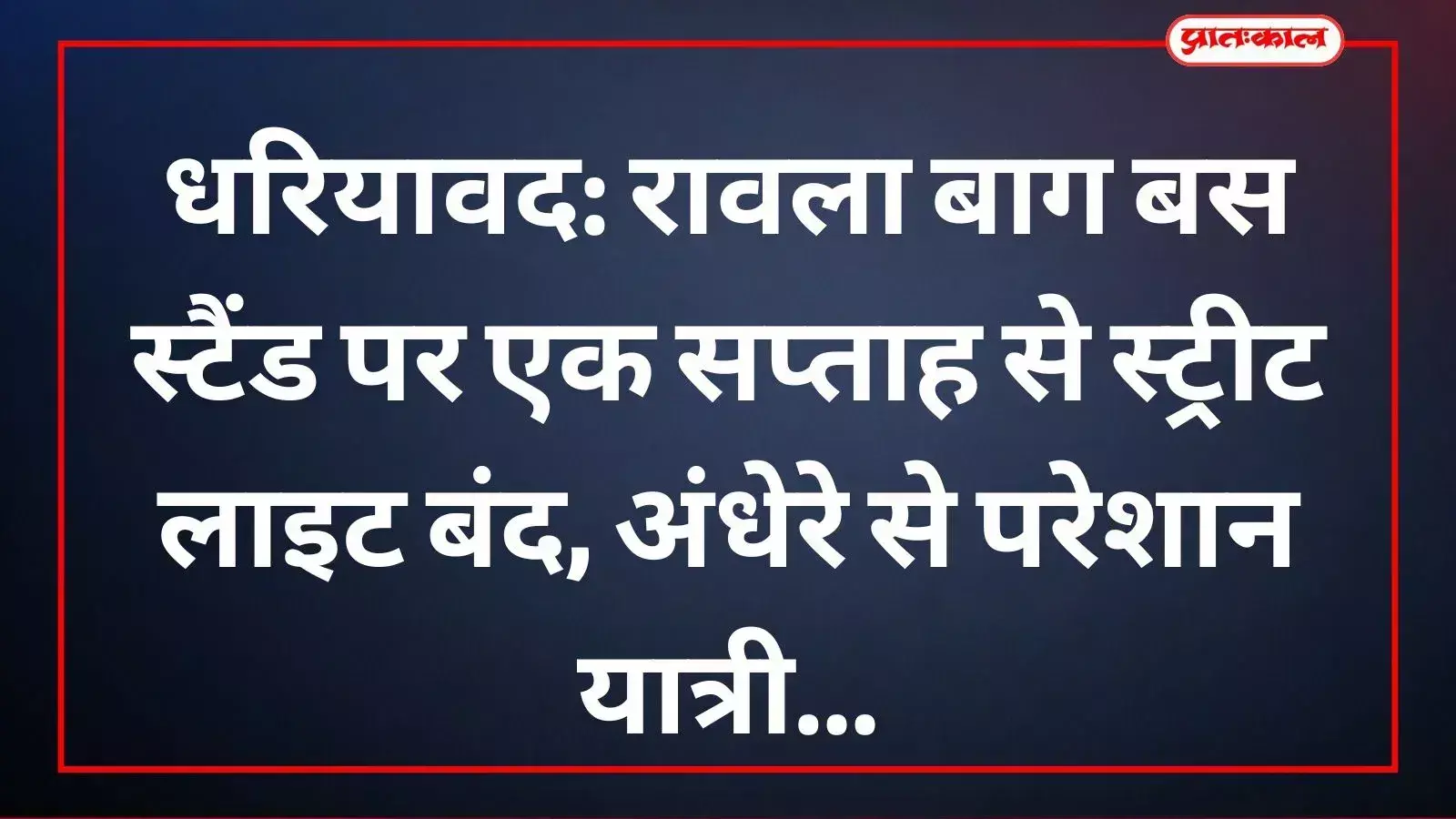 धरियावद के रावला बाग बस स्टैंड परिसर में बंद पड़ी स्ट्रीट लाइटें और अंधेरा। धरियावद के रावला बाग बस स्टैंड परिसर में बंद पड़ी स्ट्रीट लाइटें और अंधेरा।