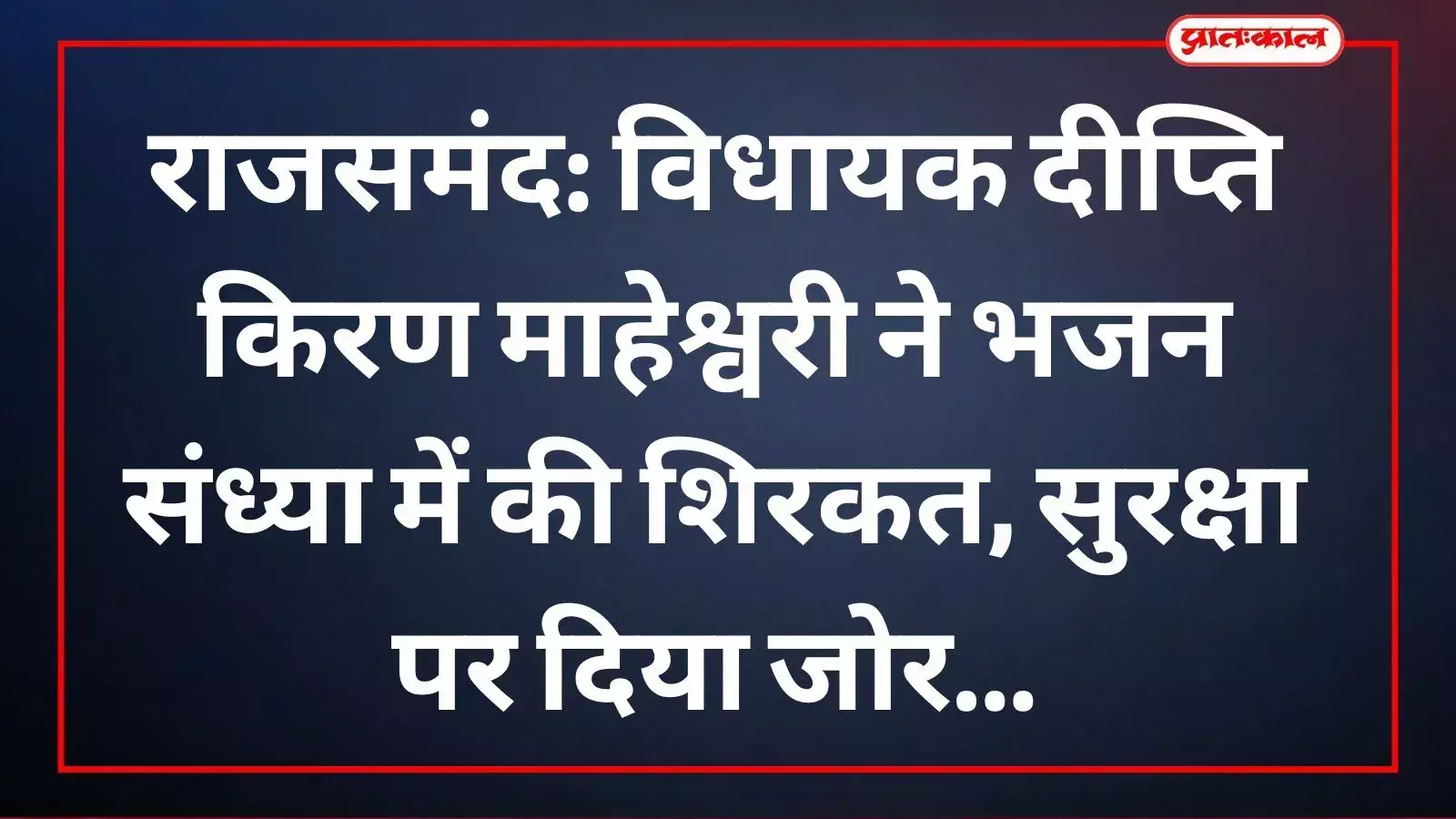 राजसमंद में जन संवाद कार्यक्रम के दौरान समस्याएं सुनते हुए विधायक दीप्ति किरण माहेश्वरी। राजसमंद में जन संवाद कार्यक्रम के दौरान समस्याएं सुनते हुए विधायक दीप्ति किरण माहेश्वरी।