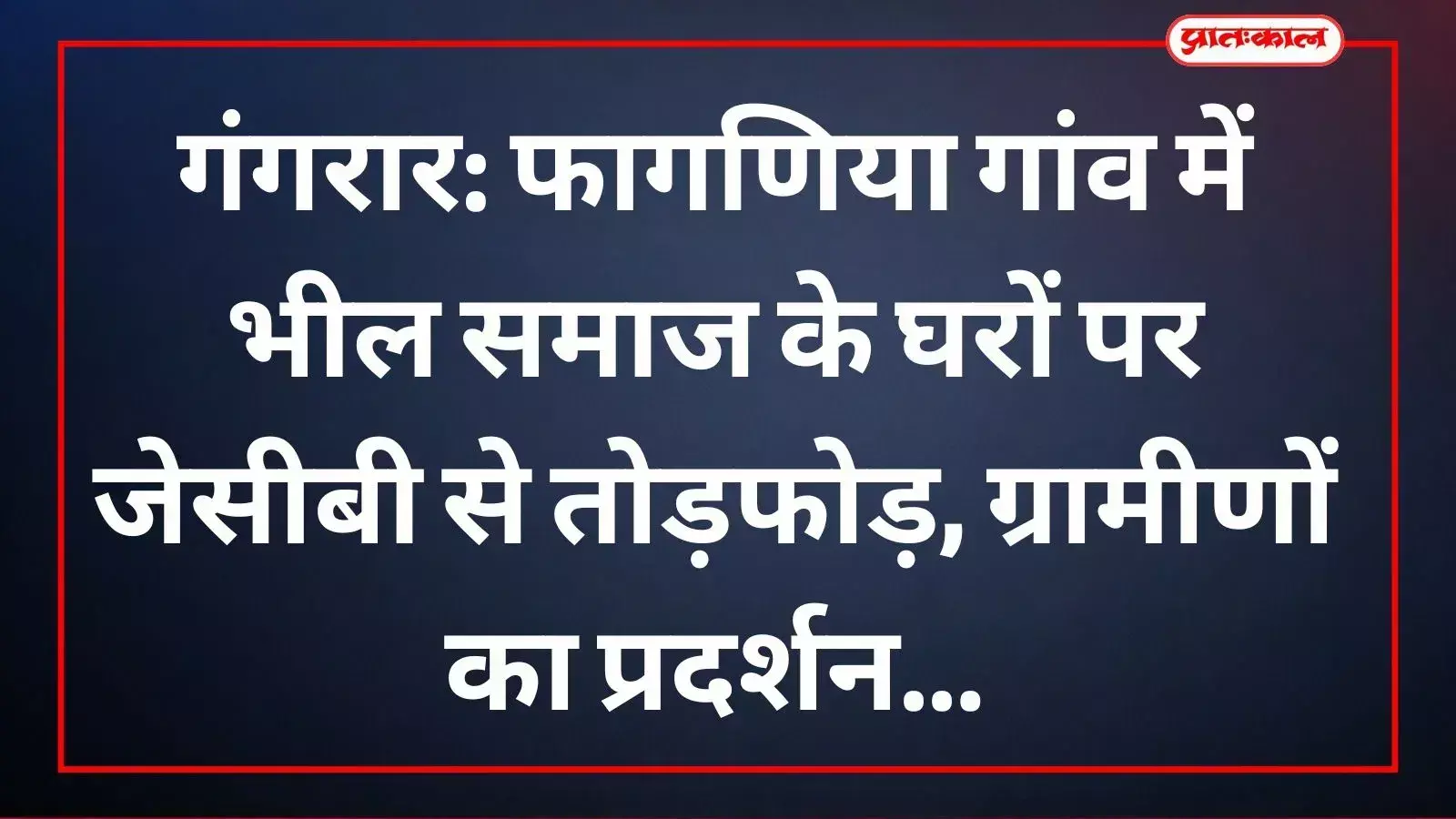 गंगरार के फागणिया गांव में घरों की तोड़फोड़ के खिलाफ प्रदर्शन करते भील समाज के ग्रामीण। गंगरार के फागणिया गांव में घरों की तोड़फोड़ के खिलाफ प्रदर्शन करते भील समाज के ग्रामीण।