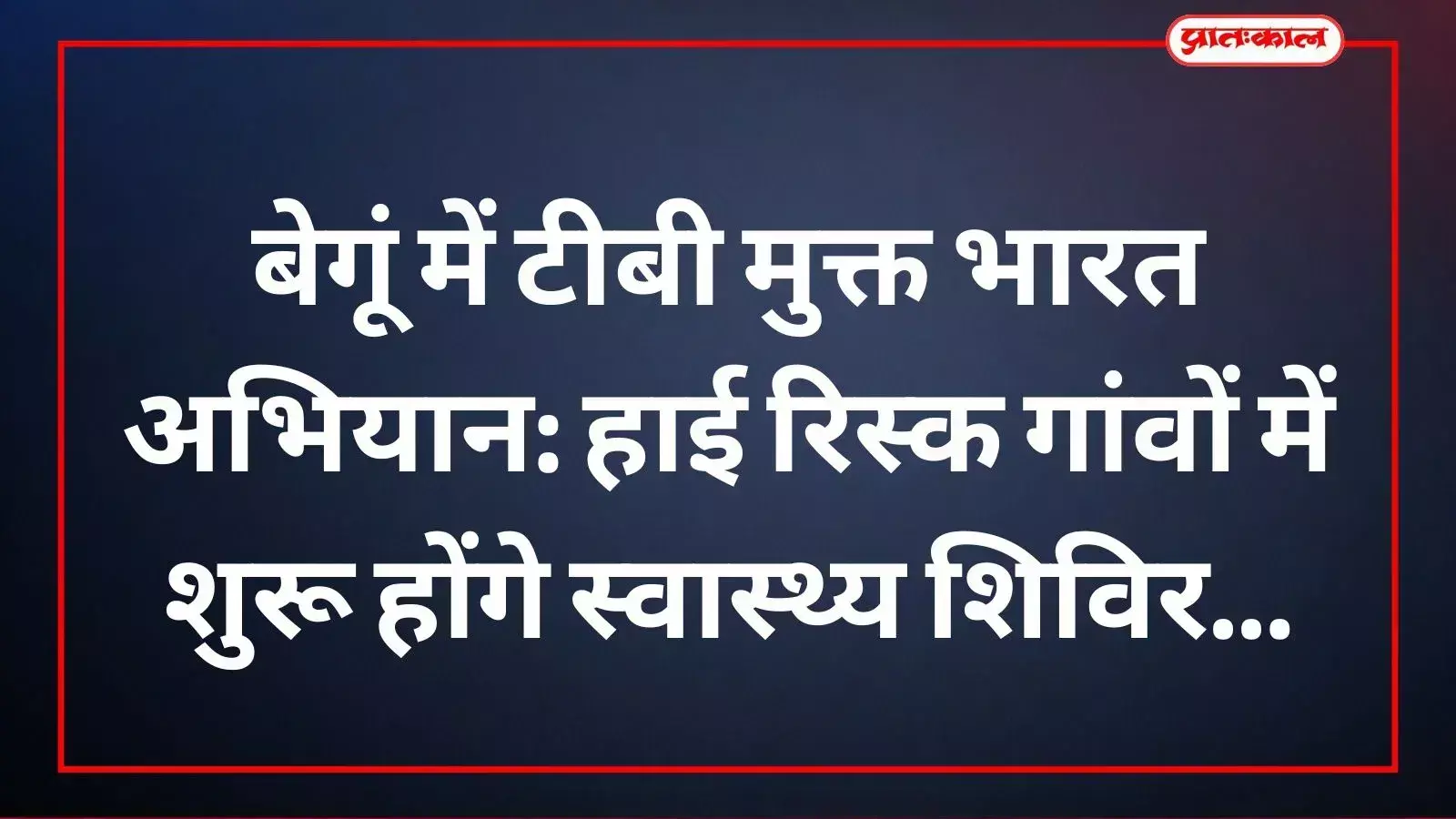 बेगूं के आयुष्मान आरोग्य केंद्रों पर टीबी स्क्रीनिंग शिविर में स्वास्थ्य जांच कराते ग्रामीण। बेगूं के आयुष्मान आरोग्य केंद्रों पर टीबी स्क्रीनिंग शिविर में स्वास्थ्य जांच कराते ग्रामीण।