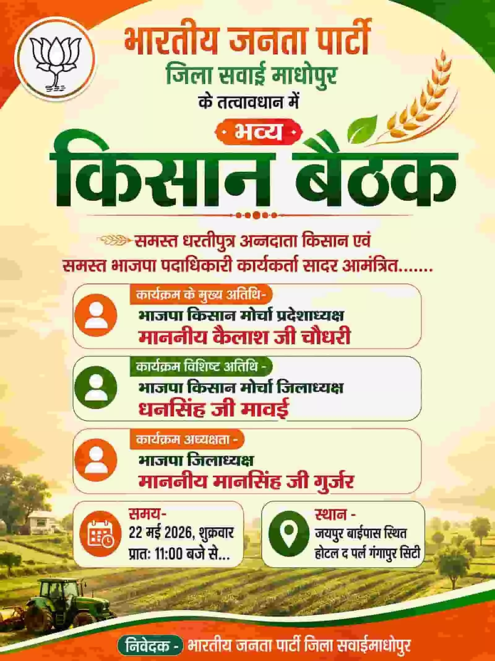 सवाईमाधोपुर में भाजपा किसान मोर्चा द्वारा आयोजित जिला स्तरीय किसान बैठक का आमंत्रण पोस्टर। सवाईमाधोपुर में भाजपा किसान मोर्चा द्वारा आयोजित जिला स्तरीय किसान बैठक का आमंत्रण पोस्टर।
