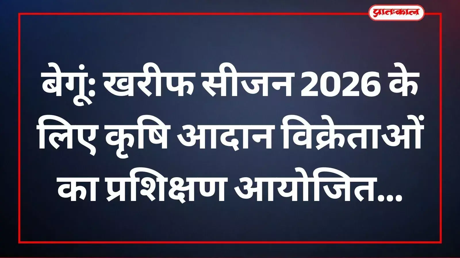 बेगूं में कृषि विभाग द्वारा आदान विक्रेताओं को बीज और उर्वरक प्रबंधन का प्रशिक्षण देते अधिकारी। बेगूं में कृषि विभाग द्वारा आदान विक्रेताओं को बीज और उर्वरक प्रबंधन का प्रशिक्षण देते अधिकारी।