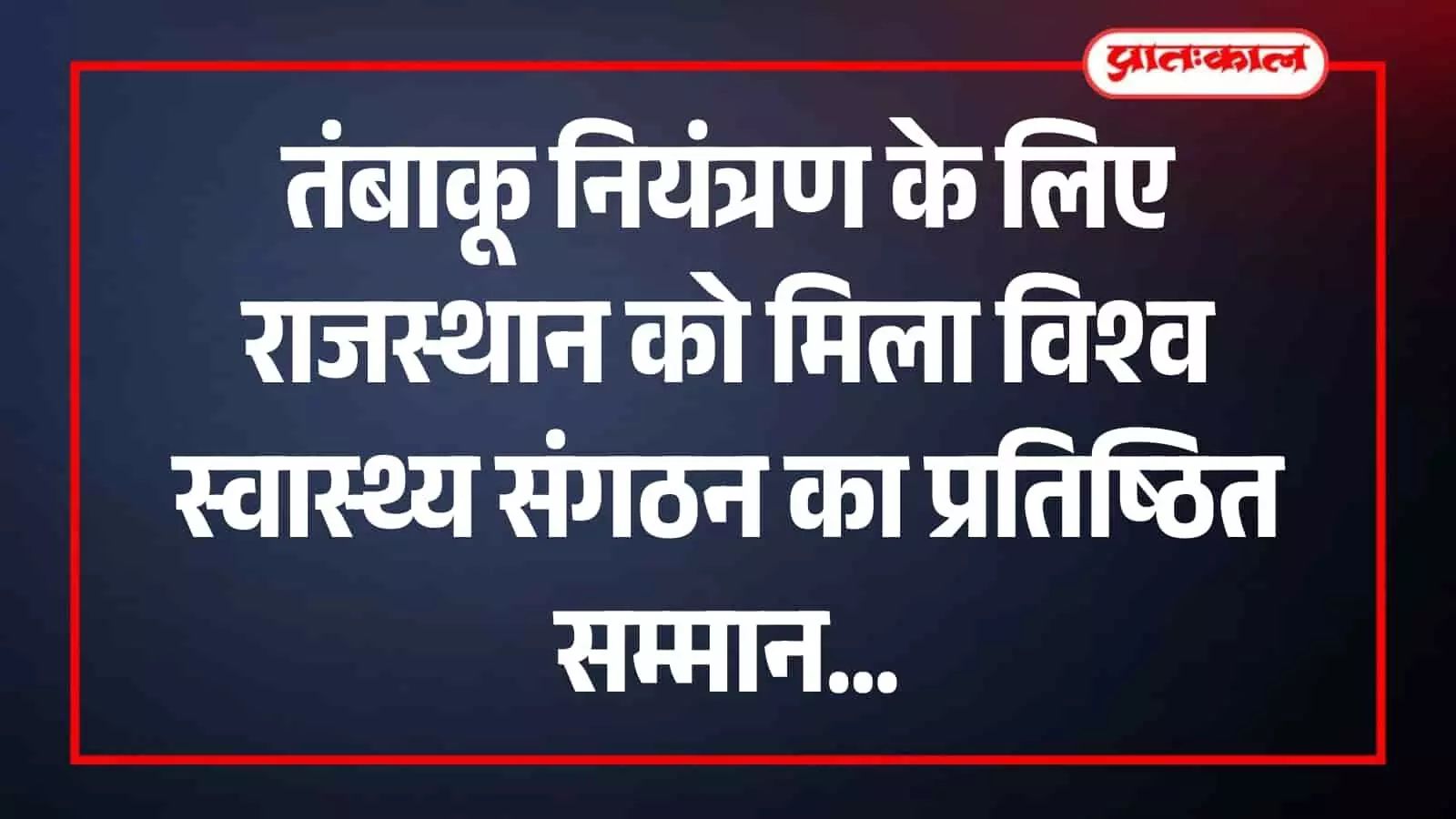 राजस्थान चिकित्सा एवं स्वास्थ्य विभाग के अधिकारी विश्व स्वास्थ्य संगठन का पुरस्कार प्राप्त करते हुए। राजस्थान चिकित्सा एवं स्वास्थ्य विभाग के अधिकारी विश्व स्वास्थ्य संगठन का पुरस्कार प्राप्त करते हुए।