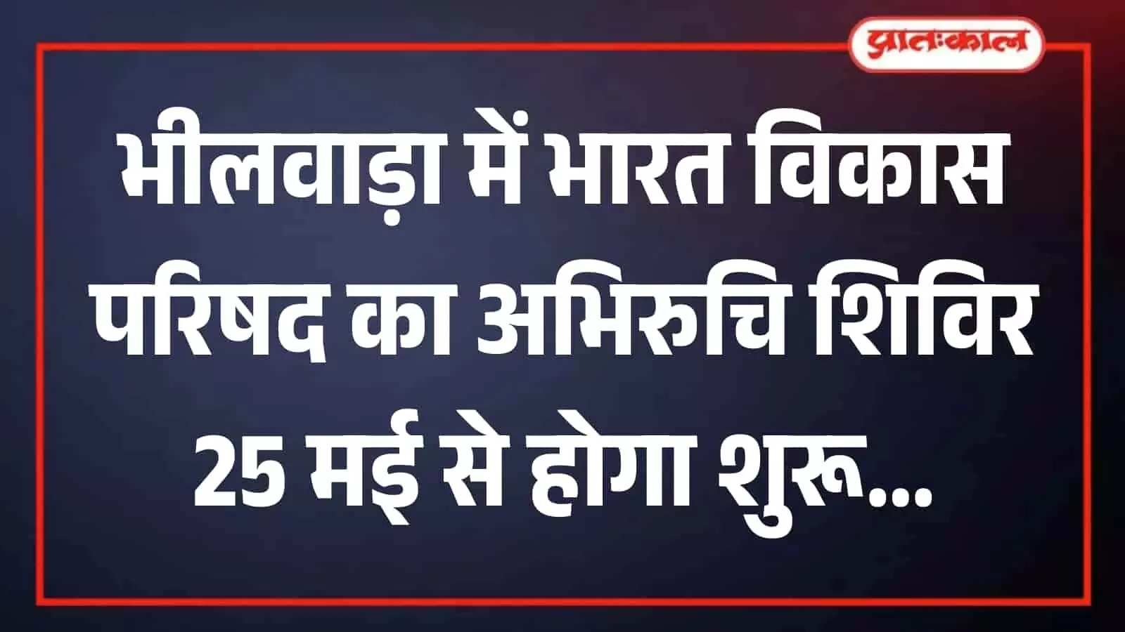 सेंट्रल अकैडमी भीलवाड़ा में भारत विकास परिषद के अभिरुचि शिविर के पोस्टर विमोचन कार्यक्रम में उपस्थित पदाधिकारी। सेंट्रल अकैडमी भीलवाड़ा में भारत विकास परिषद के अभिरुचि शिविर के पोस्टर विमोचन कार्यक्रम में उपस्थित पदाधिकारी।