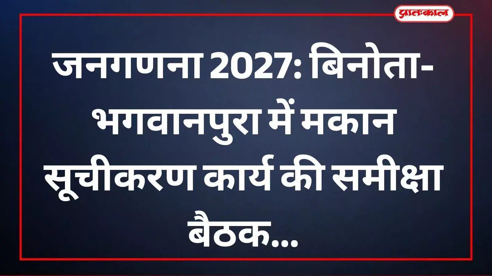 बिनोता-भगवानपुरा में जनगणना 2027 के प्रथम चरण के मकान सूचीकरण कार्यों की समीक्षा करते प्रशासनिक अधिकारी और प्रगणक। बिनोता-भगवानपुरा में जनगणना 2027 के प्रथम चरण के मकान सूचीकरण कार्यों की समीक्षा करते प्रशासनिक अधिकारी और प्रगणक।