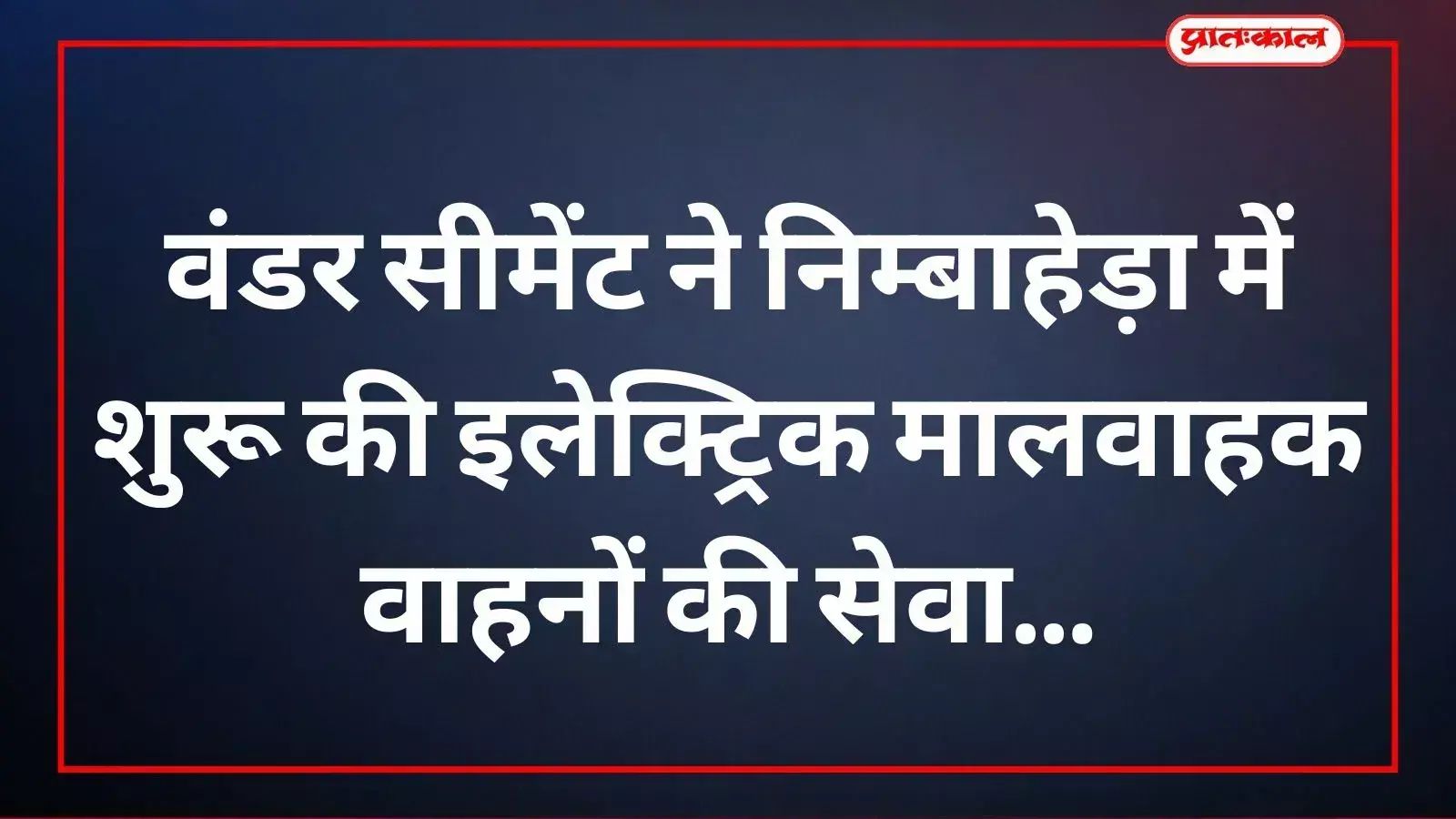 वंडर सीमेंट के अधिकारी निम्बाहेड़ा में नए इलेक्ट्रिक मालवाहक वाहनों का शुभारंभ करते हुए। वंडर सीमेंट के अधिकारी निम्बाहेड़ा में नए इलेक्ट्रिक मालवाहक वाहनों का शुभारंभ करते हुए।