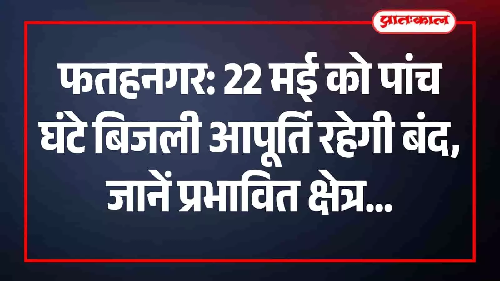 फतहनगर में विद्युत आपूर्ति बंद होने की जानकारी देता हुआ बिजली विभाग का बोर्ड। फतहनगर में विद्युत आपूर्ति बंद होने की जानकारी देता हुआ बिजली विभाग का बोर्ड।