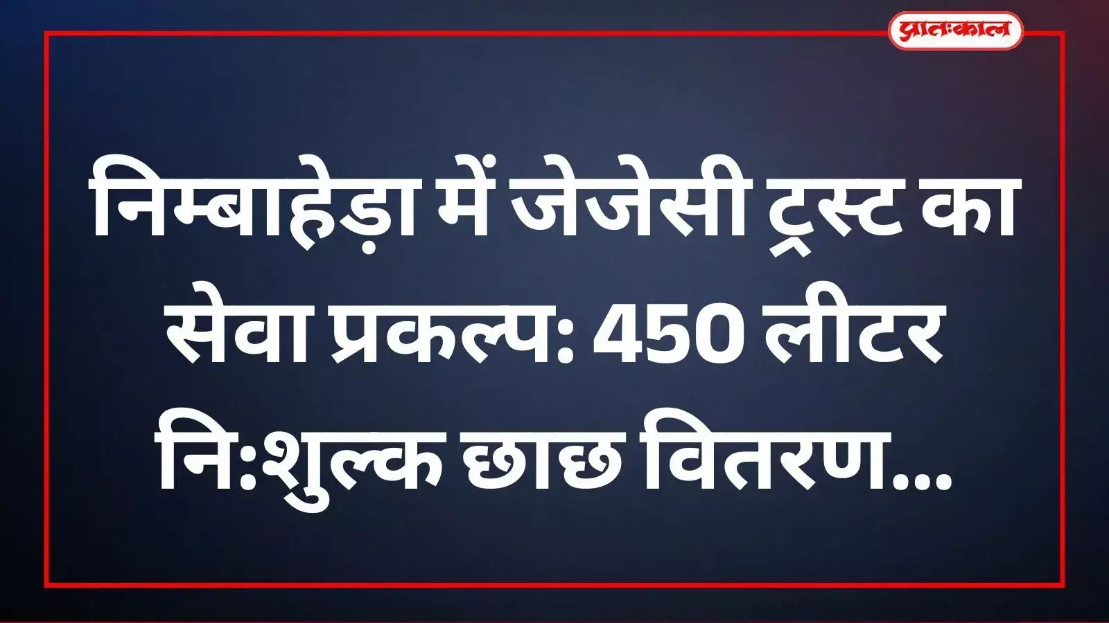 निम्बाहेड़ा में जेजेसी ट्रस्ट के सहयोग से साधु-संत विहार ग्रुप द्वारा छाछ वितरण किया जा रहा है। निम्बाहेड़ा में जेजेसी ट्रस्ट के सहयोग से साधु-संत विहार ग्रुप द्वारा छाछ वितरण किया जा रहा है।