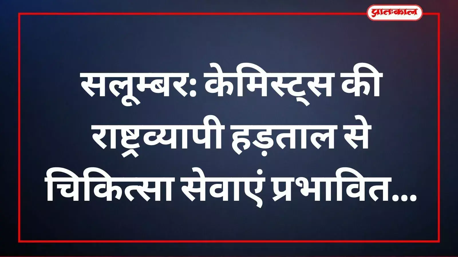 सलूम्बर जिला अस्पताल में निजी मेडिकल स्टोर बंद होने पर दवा के लिए खड़े मरीज। सलूम्बर जिला अस्पताल में निजी मेडिकल स्टोर बंद होने पर दवा के लिए खड़े मरीज।