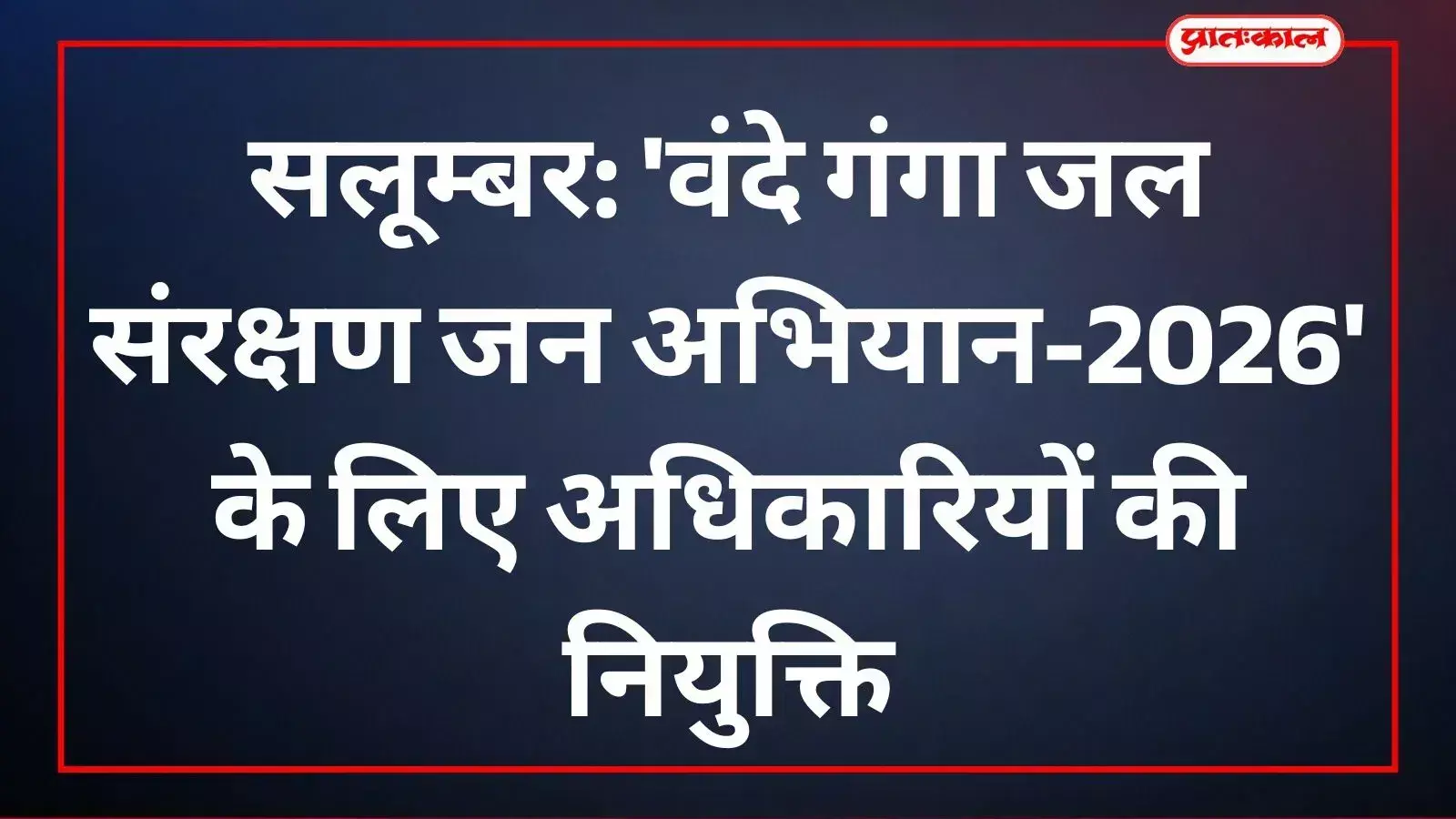 सलूम्बर में जल संरक्षण अभियान के लिए जिला कलक्टर द्वारा नियुक्त किए गए नोडल अधिकारी। सलूम्बर में जल संरक्षण अभियान के लिए जिला कलक्टर द्वारा नियुक्त किए गए नोडल अधिकारी।