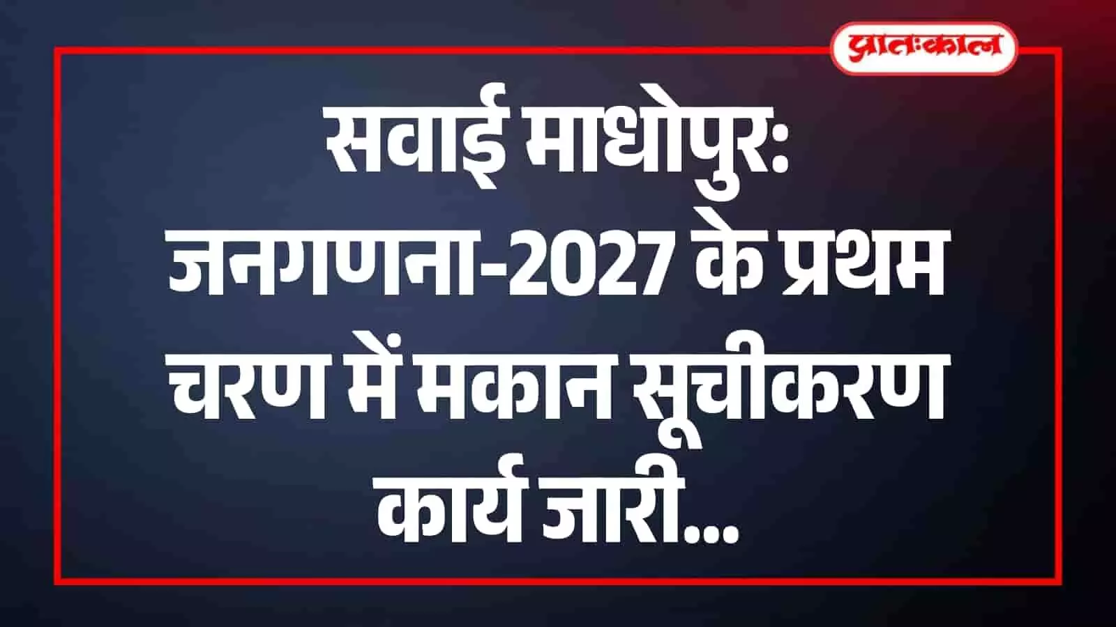 जनगणना निदेशालय के अधिकारी सवाई माधोपुर में मकान सूचीकरण कार्य का निरीक्षण कर रहे हैं। जनगणना निदेशालय के अधिकारी सवाई माधोपुर में मकान सूचीकरण कार्य का निरीक्षण कर रहे हैं।