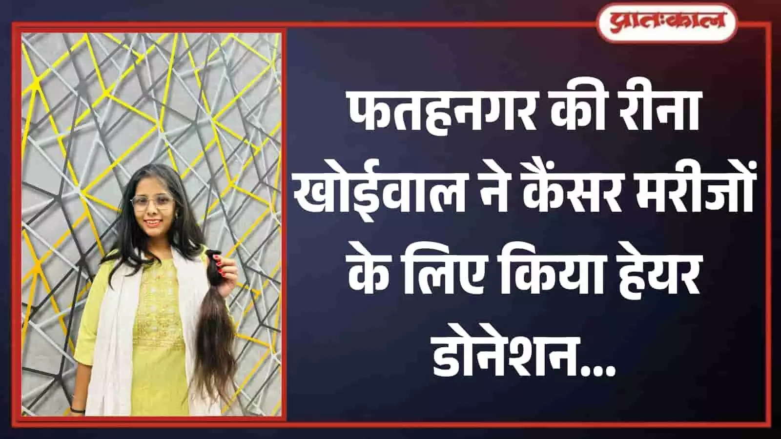 कटे हुए बाल हाथ में लेकर खड़ी फतहनगर की रीना खोईवाल सैलून में हेयर डोनेशन के बाद मुस्कुरा रही हैं। कटे हुए बाल हाथ में लेकर खड़ी फतहनगर की रीना खोईवाल सैलून में हेयर डोनेशन के बाद मुस्कुरा रही हैं।