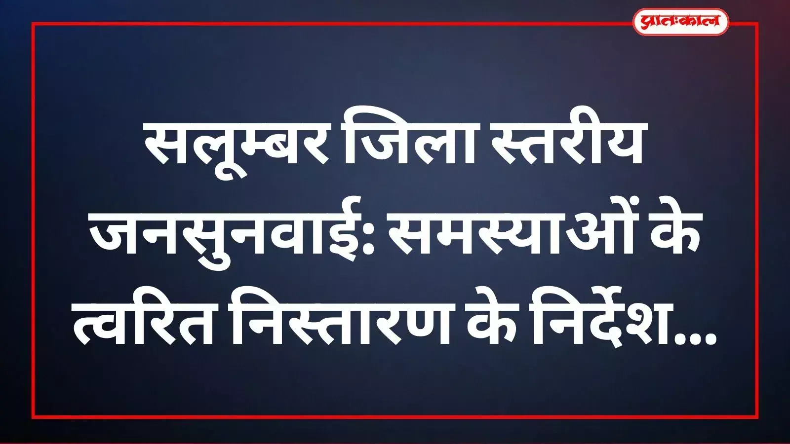 salumbar-district-hearing-grievances-collector.jpg salumbar-district-hearing-grievances-collector.jpg