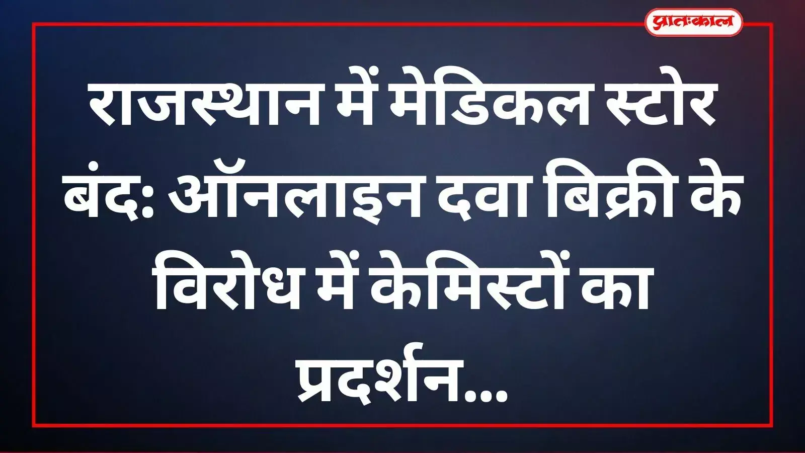 केमिस्ट एसोसिएशन के सदस्यों द्वारा राजस्थान में मेडिकल स्टोर बंद रखकर विरोध प्रदर्शन किया गया।