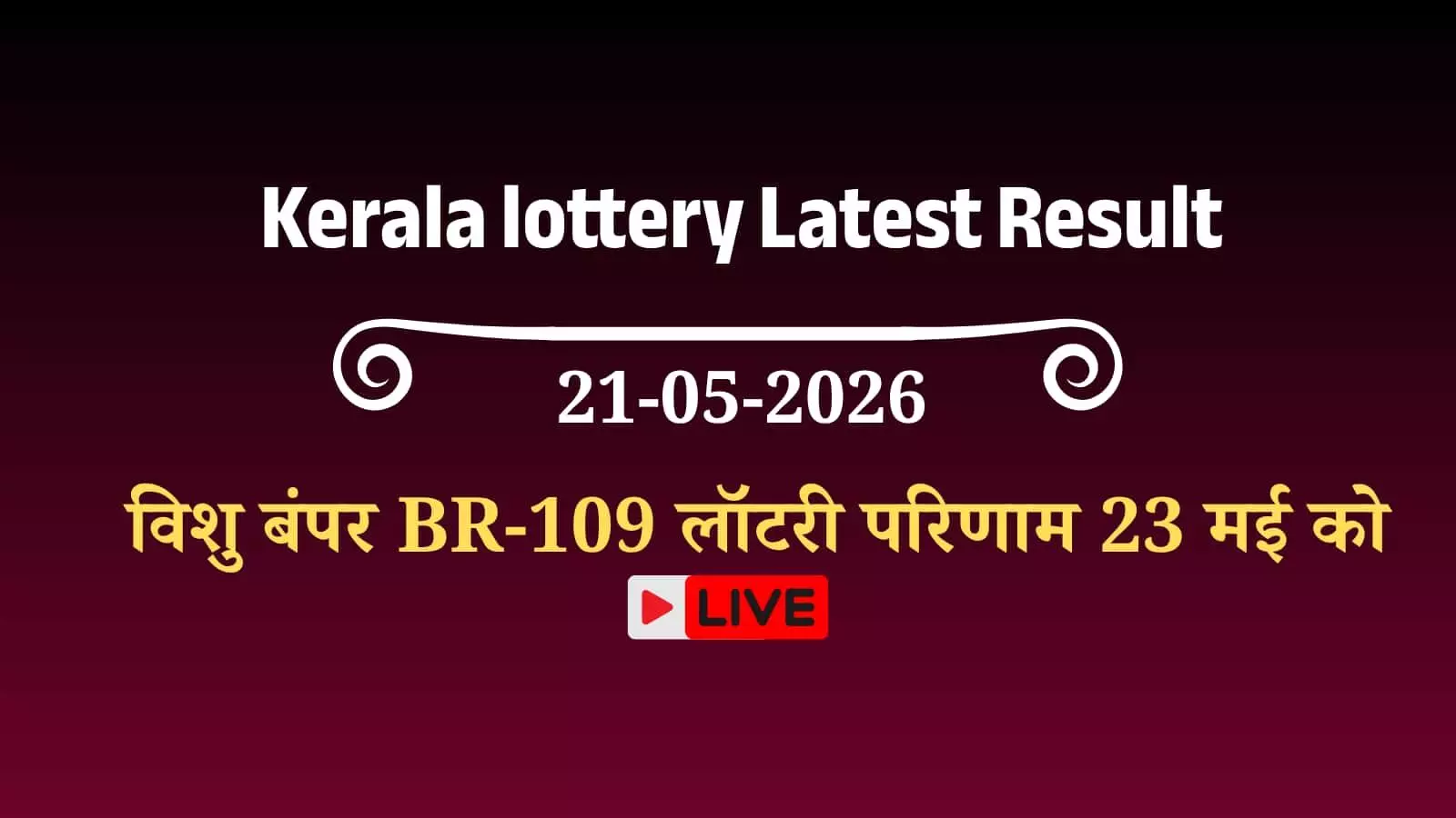 गोर्की भवन तिरुवनंतपुरम में होने वाले विशु बंपर ड्रा के संदर्भ में केरल राज्य लॉटरी विभाग के आधिकारिक टिकटों का प्रदर्शन।