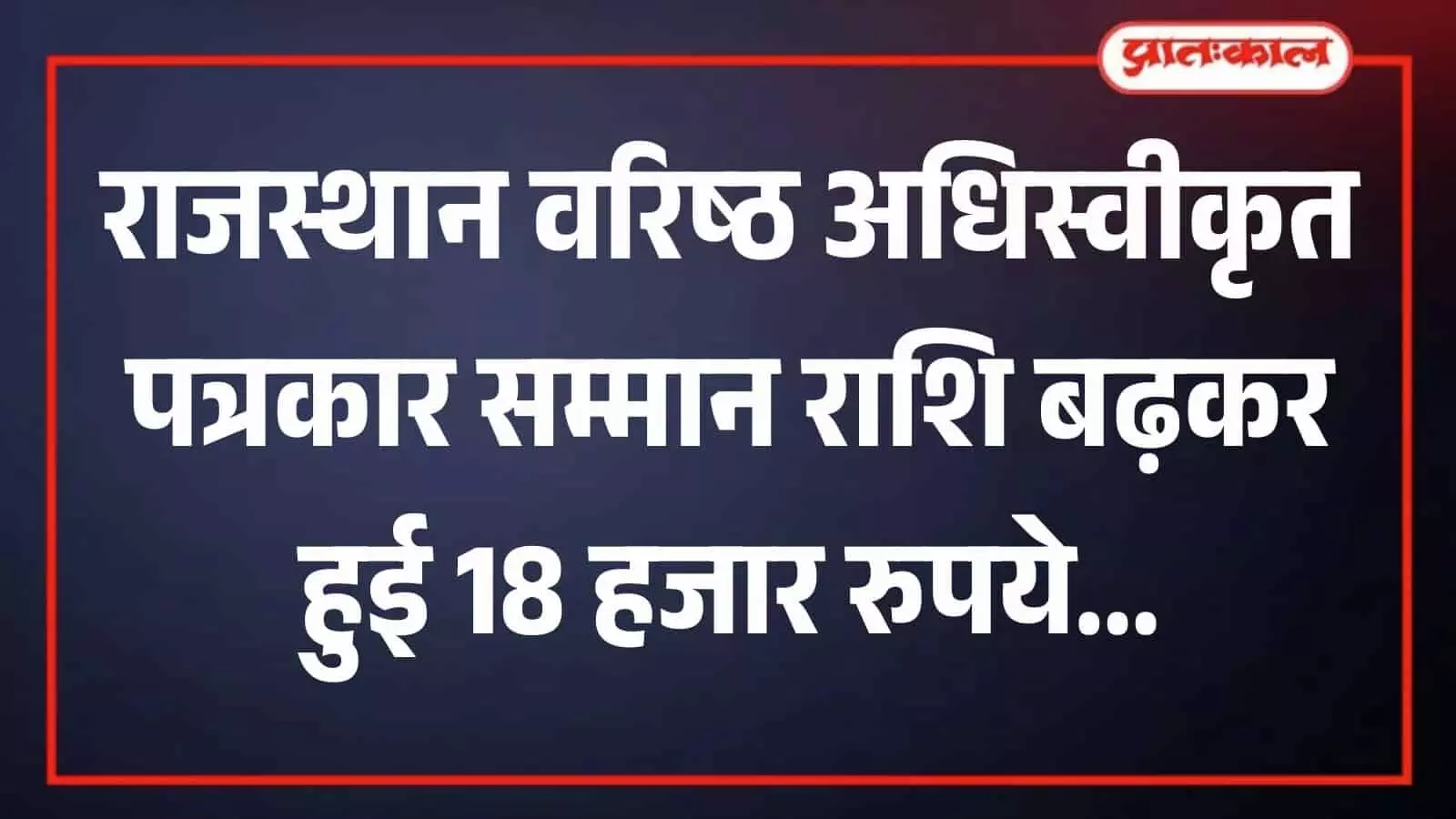 जयपुर में राजस्थान सरकार के सूचना एवं जनसंपर्क विभाग का कार्यालय भवन जहां वरिष्ठ पत्रकार सम्मान योजना के संशोधित नियम जारी किए गए हैं। जयपुर में राजस्थान सरकार के सूचना एवं जनसंपर्क विभाग का कार्यालय भवन जहां वरिष्ठ पत्रकार सम्मान योजना के संशोधित नियम जारी किए गए हैं।