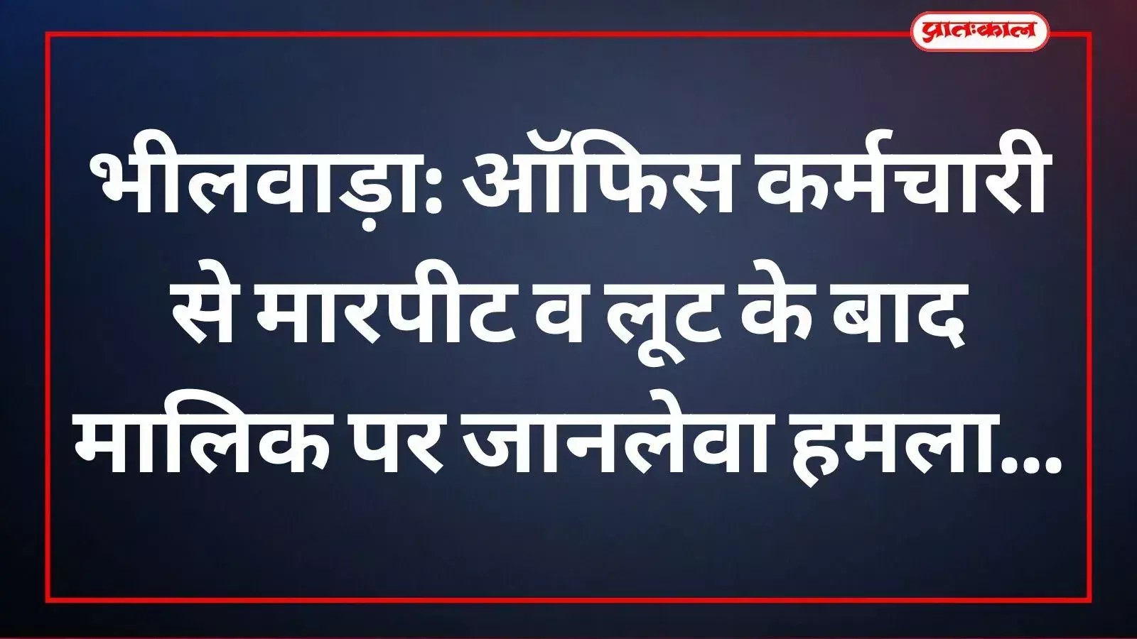 प्रताप नगर थाने में पुलिस को शिकायत देते पीड़ित लोकेश कुमार खटीक भीलवाड़ा।