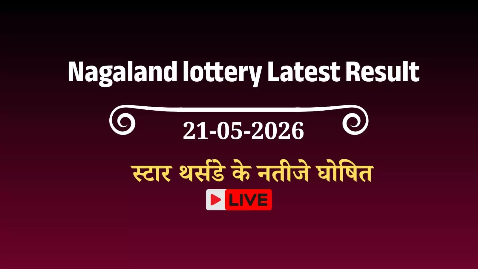 नागालैंड स्टेट लॉटरी संबाद का आधिकारिक परिणाम पत्रक जिसमें डियर स्टार थर्सडे ड्रा के भाग्यशाली विजेता नंबर दिखाई दे रहे हैं।