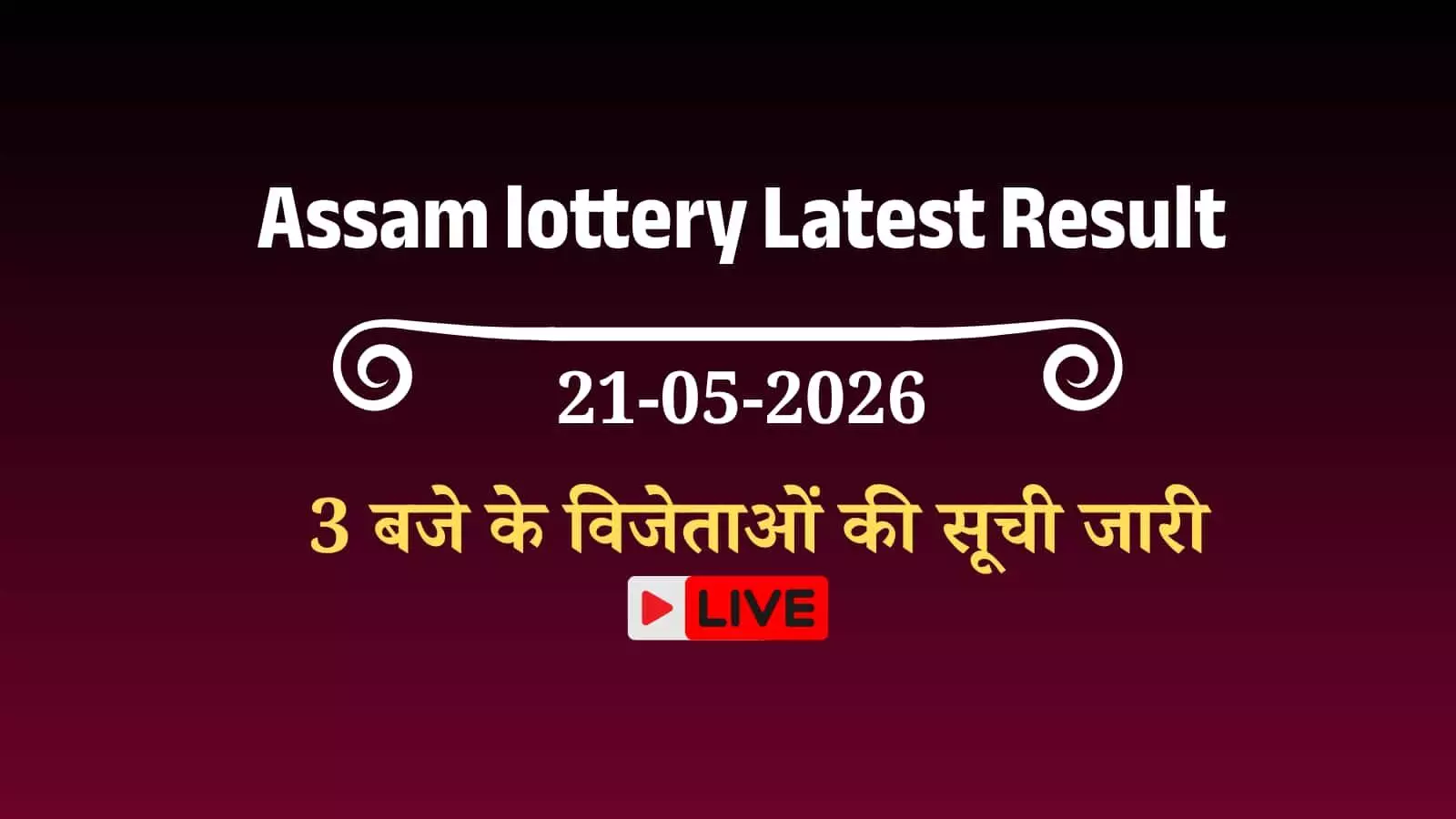 बोडोलैंड लॉटरी परिणाम का आधिकारिक चार्ट जिसमें विजेता टिकट नंबर और पुरस्कार राशि की सूची दिख रही है।